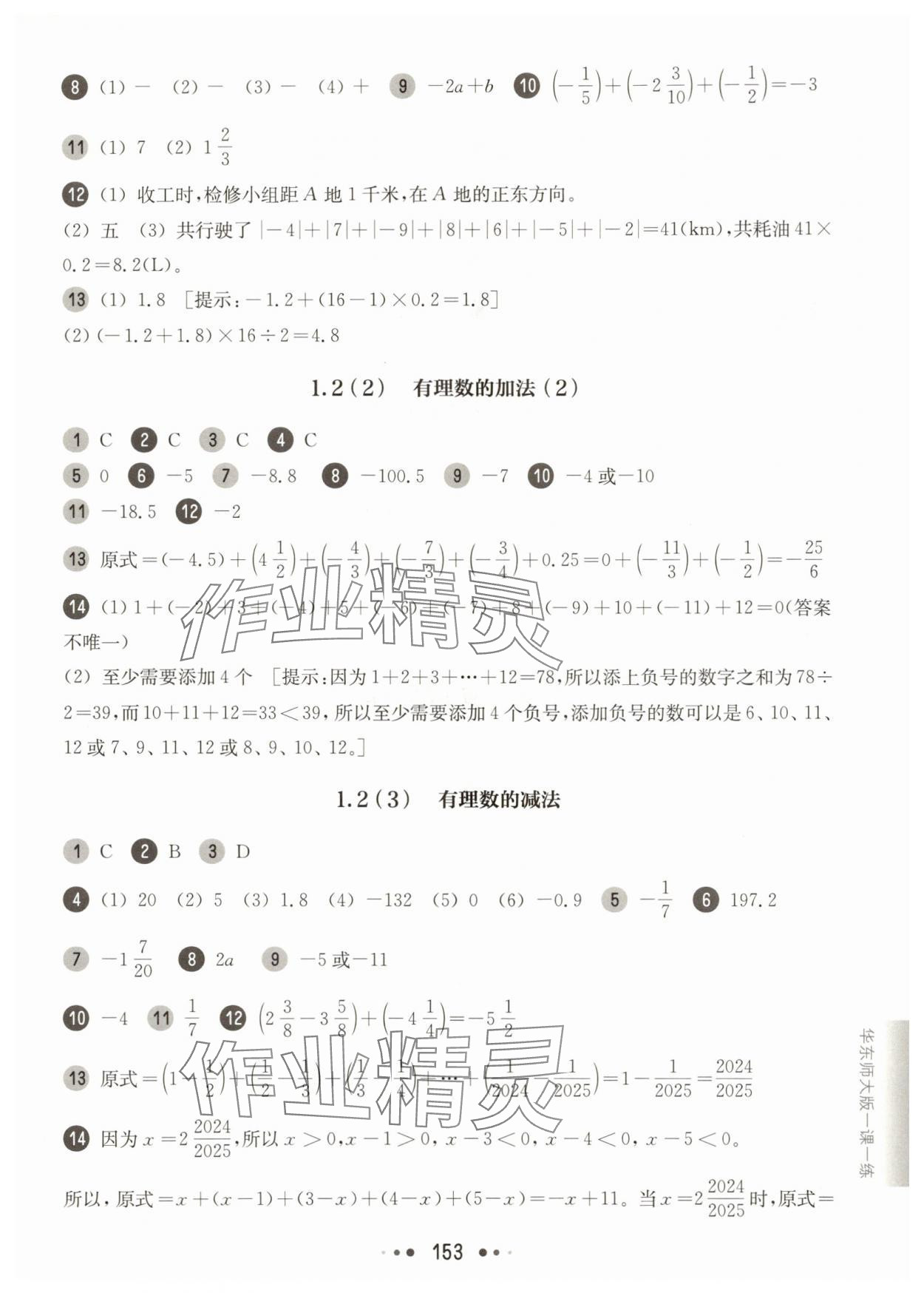 2025年華東師大版一課一練六年級數(shù)學上冊滬教版五四制 參考答案第3頁