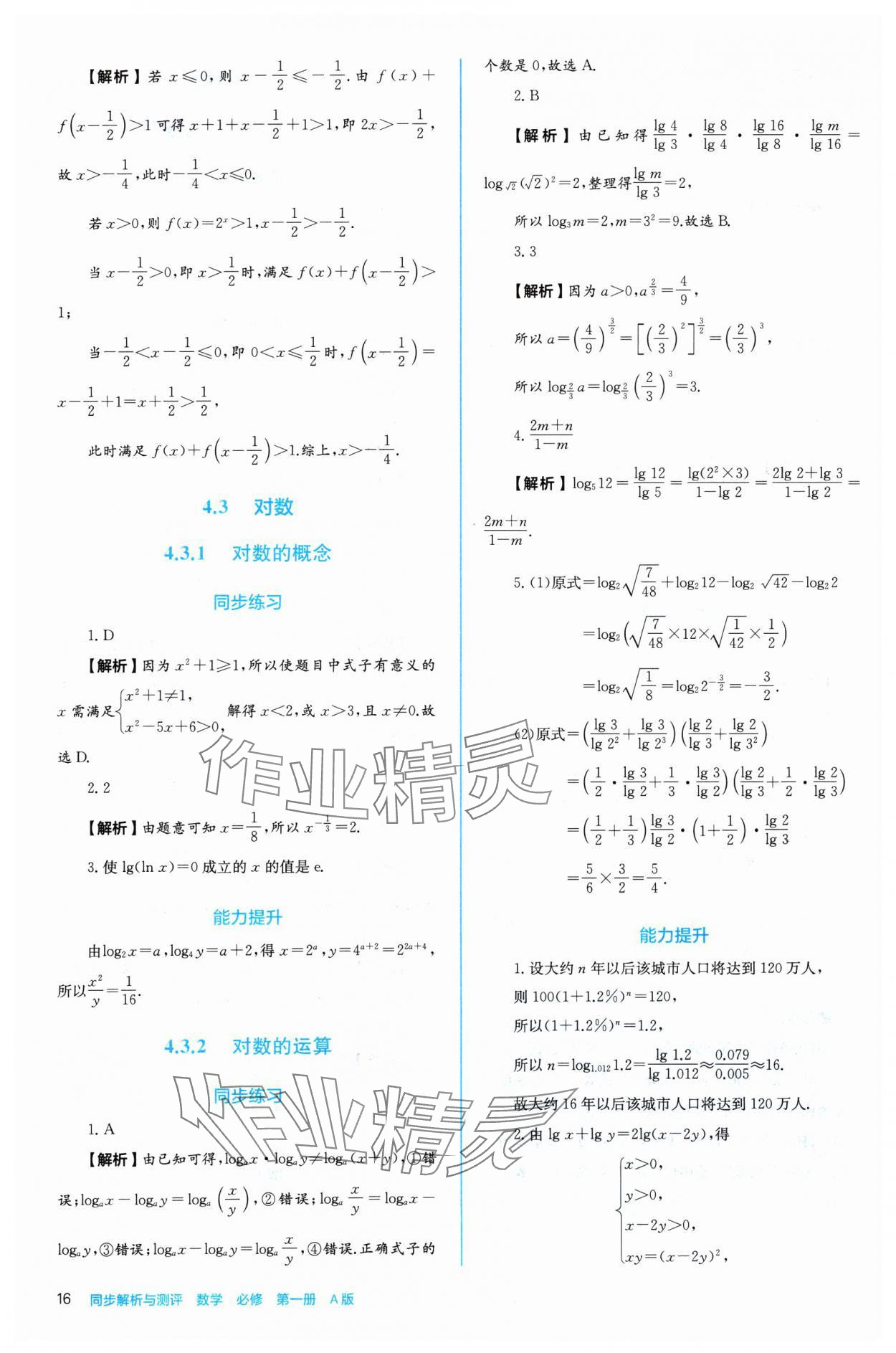 2024年人教金學(xué)典同步練習(xí)冊(cè)同步解析與測(cè)評(píng)高中數(shù)學(xué)必修第一冊(cè)人教版A版 參考答案第16頁