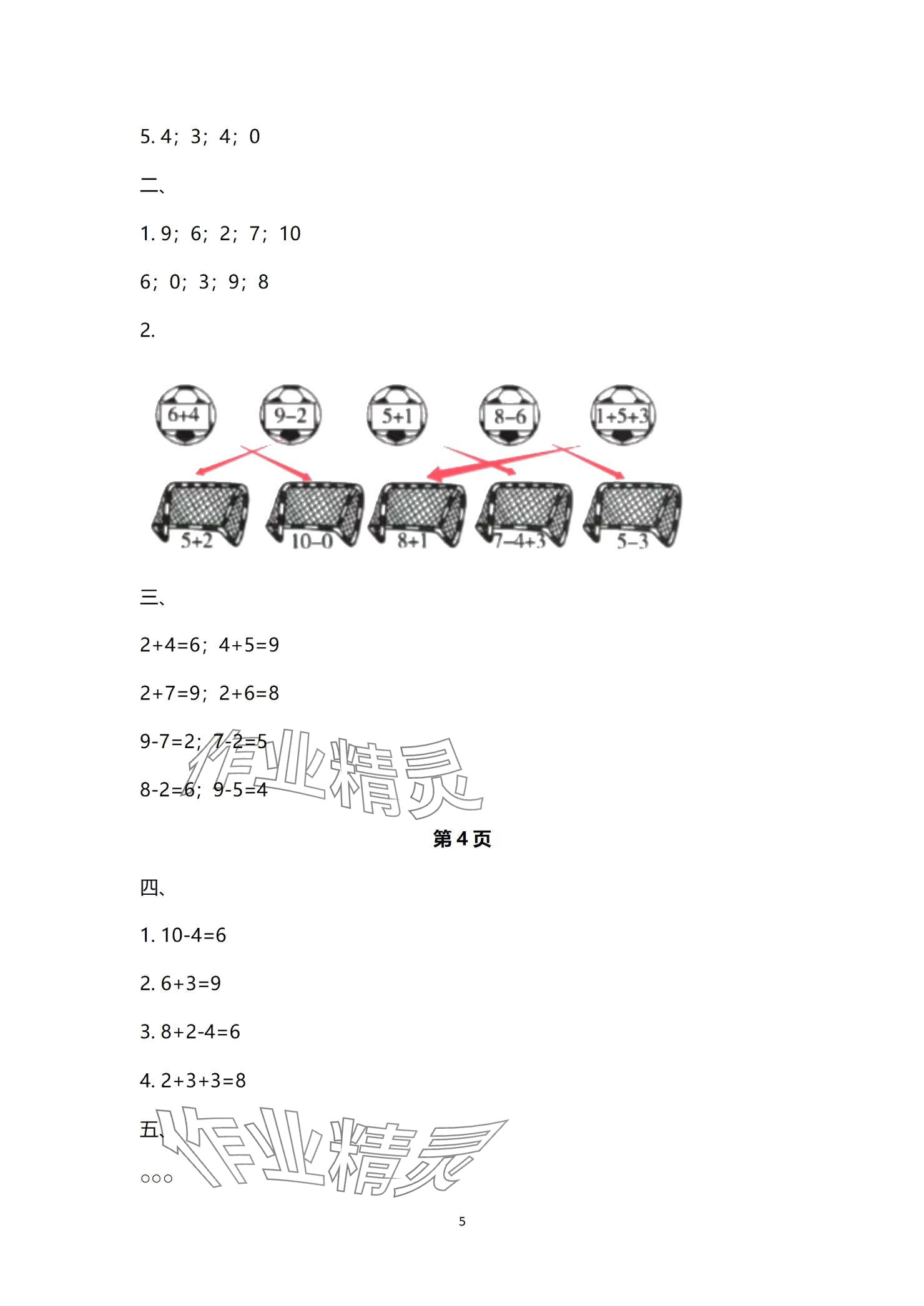 2024年云南省標(biāo)準(zhǔn)教輔同步指導(dǎo)訓(xùn)練與檢測配套測試卷一年級數(shù)學(xué)上冊人教版 參考答案第5頁