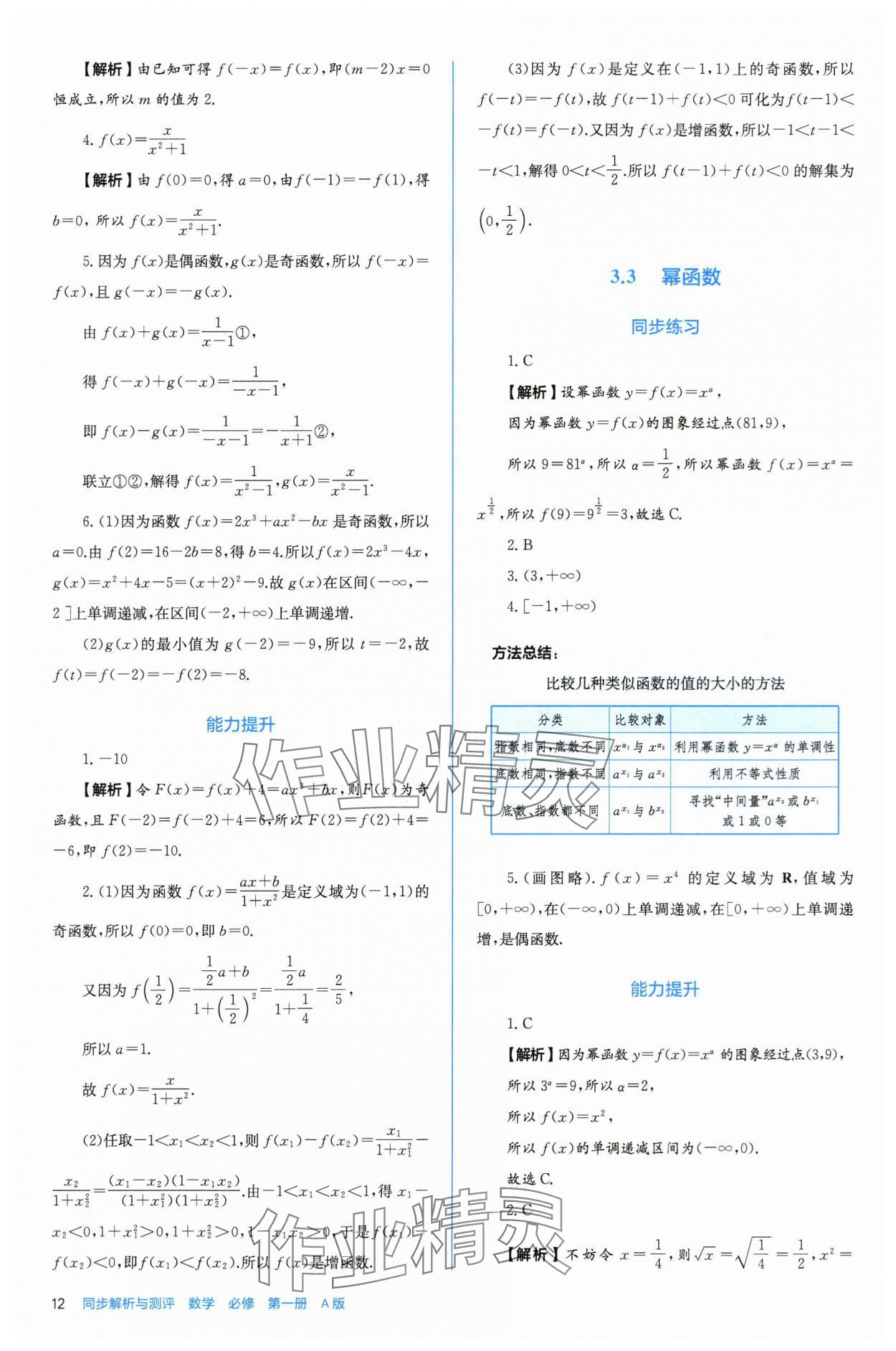 2025年人教金学典同步练习册同步解析与测评高中数学必修第一册人教版A版 参考答案第12页