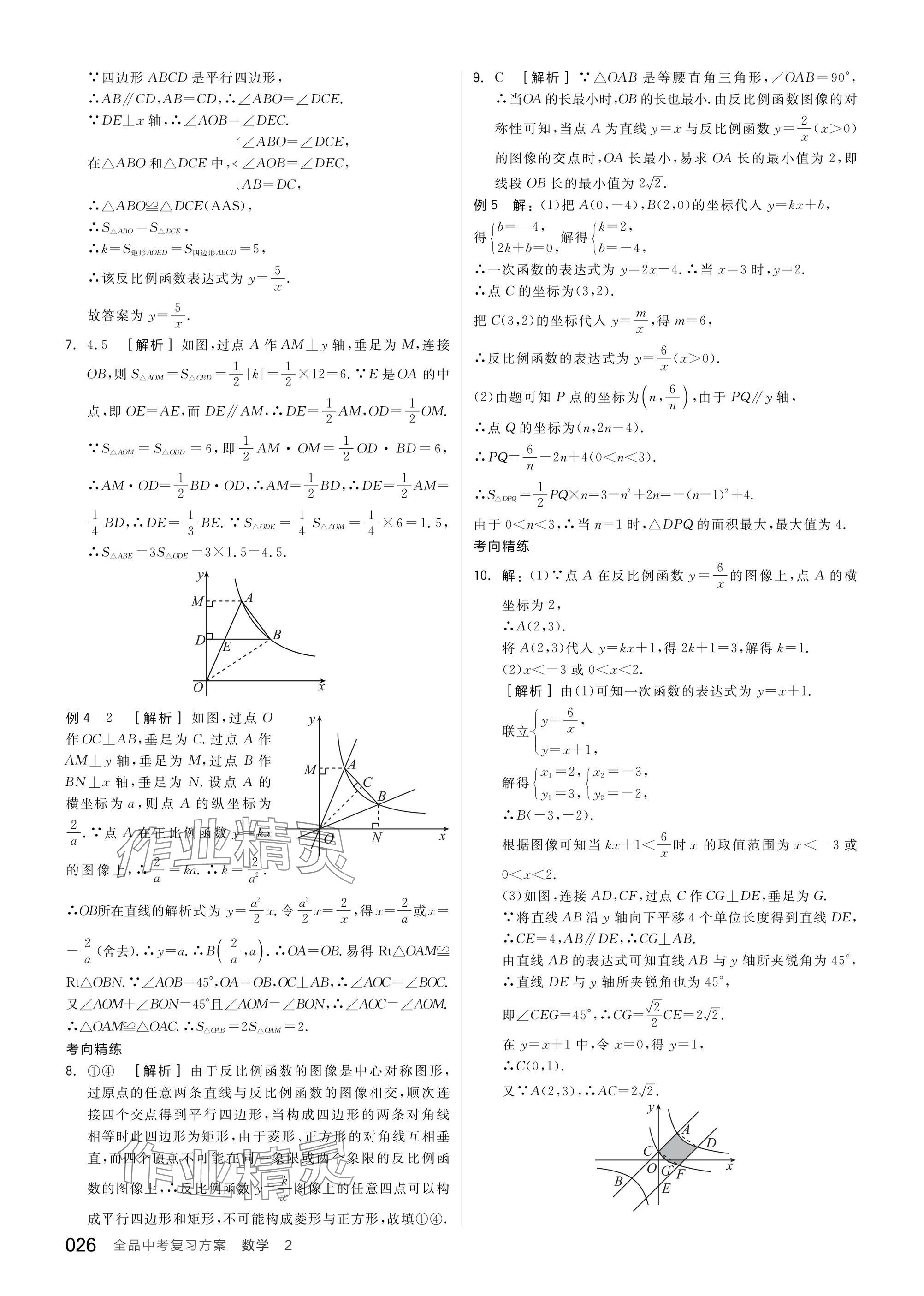 2025年全品中考復(fù)習(xí)方案數(shù)學(xué)蘇科版江蘇專版 參考答案第28頁