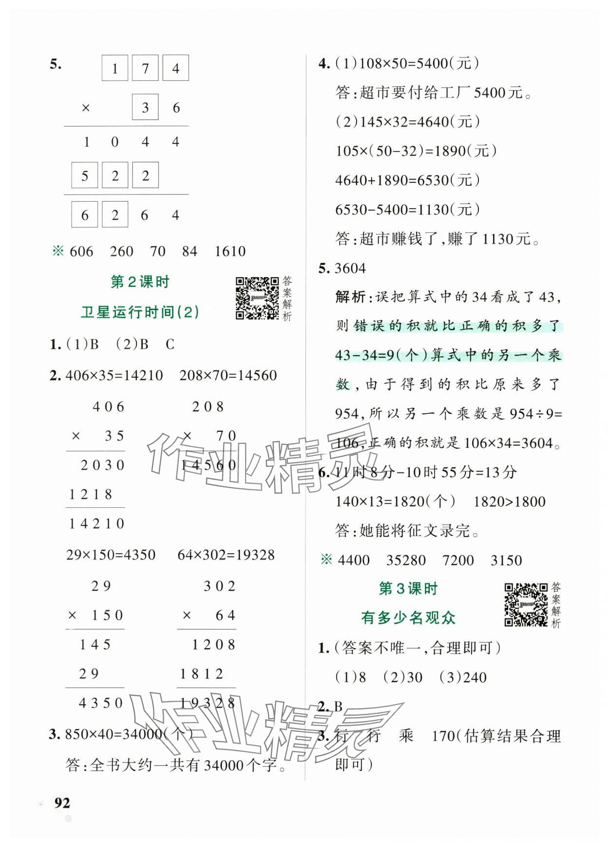 2024年小学学霸作业本四年级数学上册北师大版 参考答案第8页