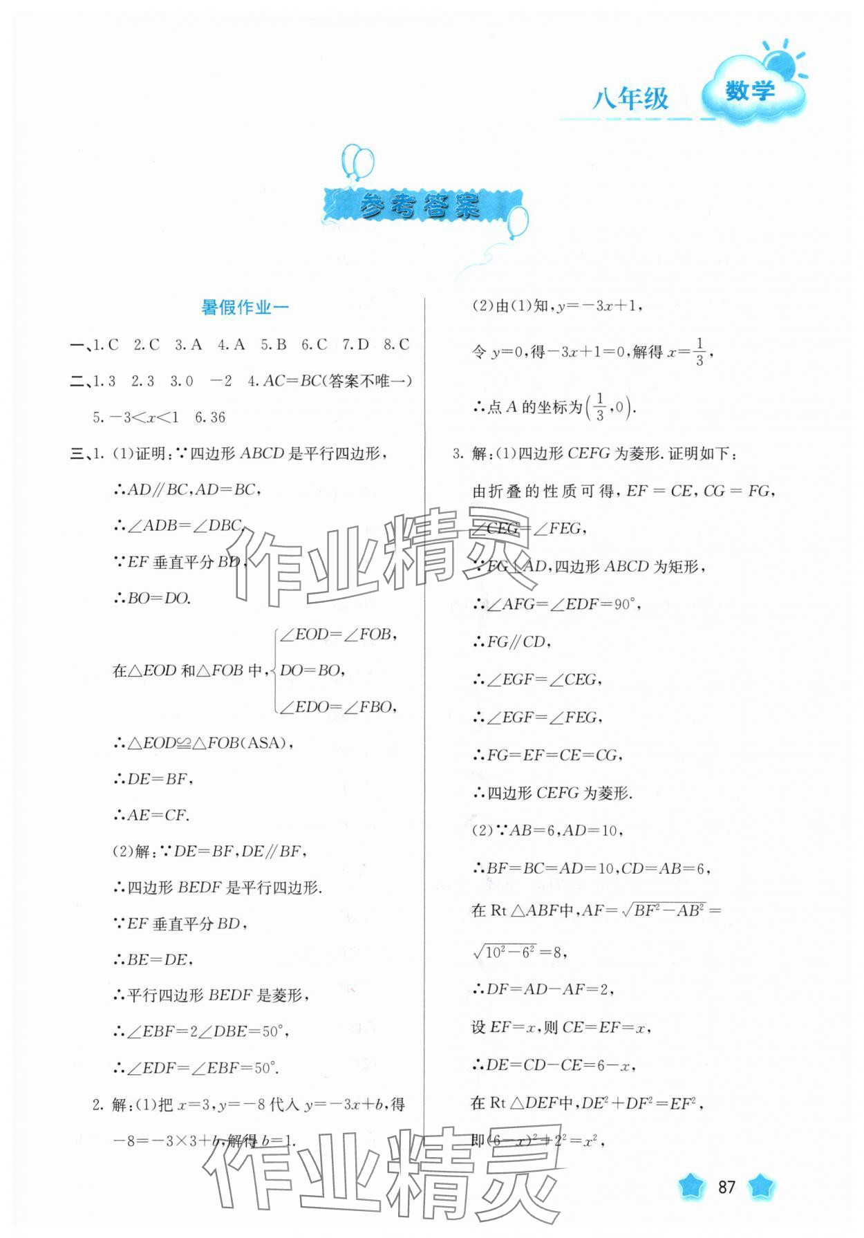 2025年暑假园地河北美术出版社八年级数学 第1页
