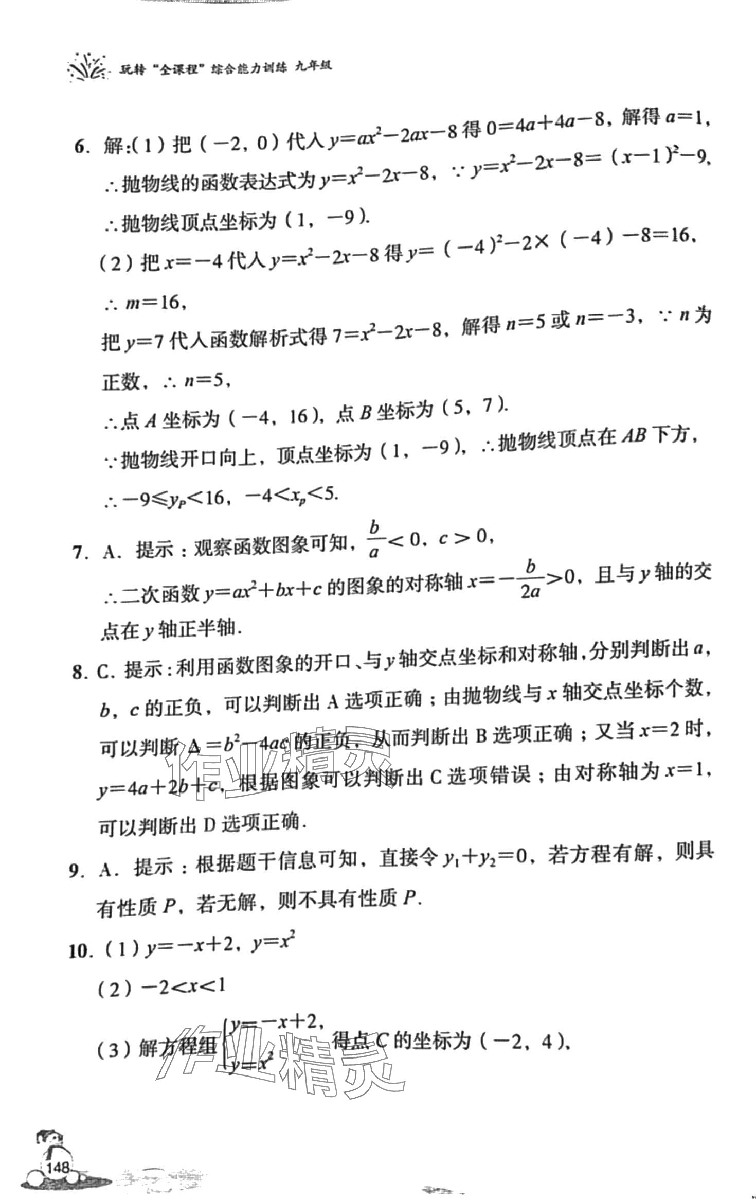 2024年玩轉(zhuǎn)全課程九年級綜合&nbsp;第8頁