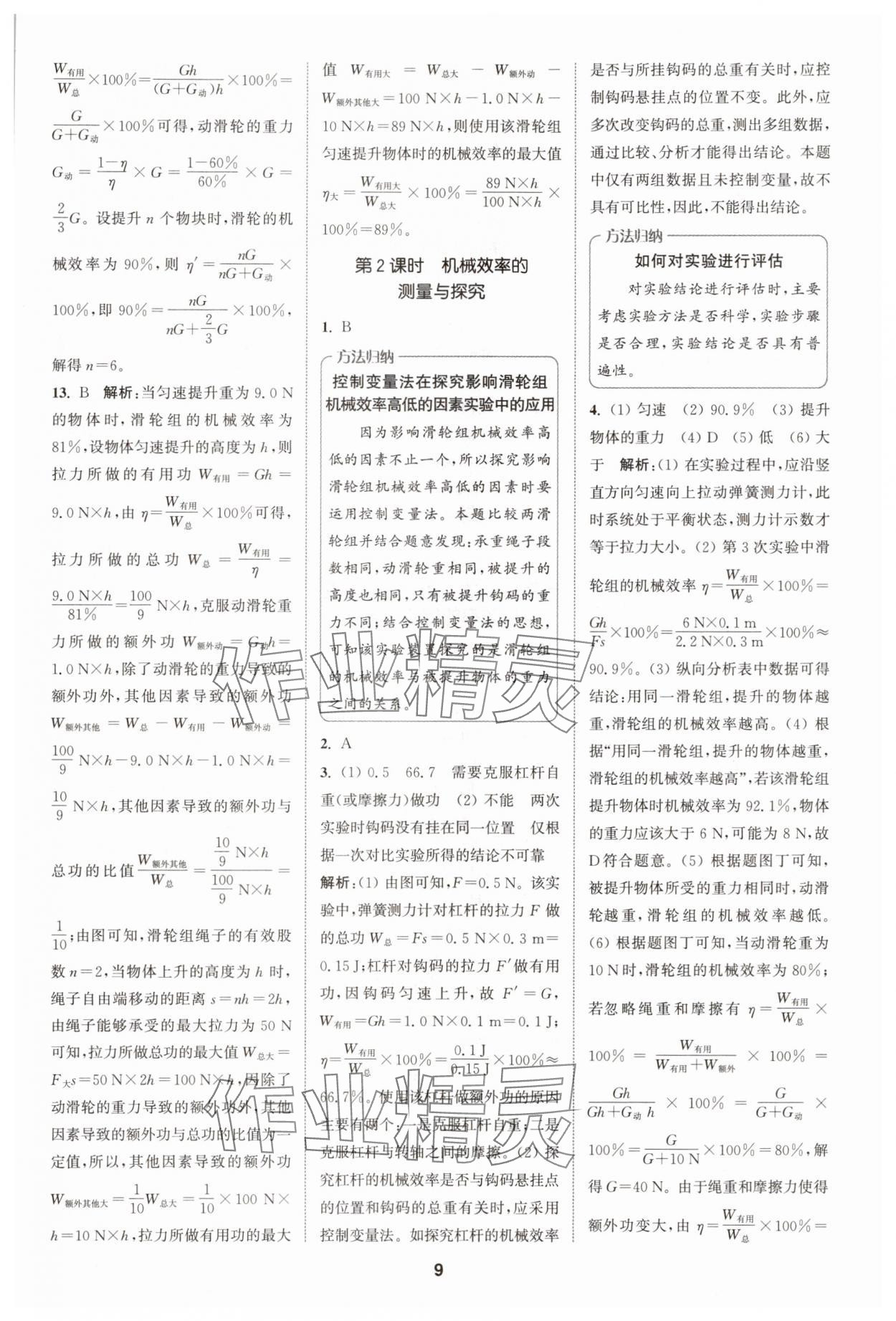 2025年拔尖特訓(xùn)九年級(jí)物理上冊(cè)蘇科版 第9頁(yè)