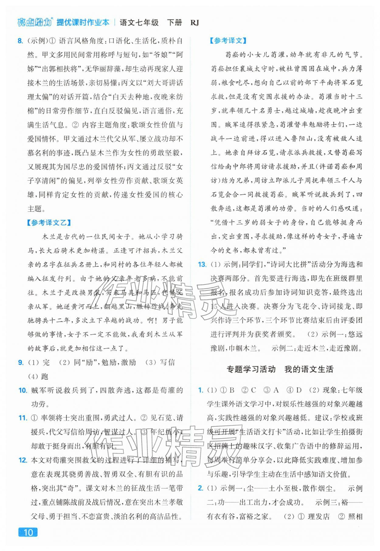 2026年亮点给力提优课时作业本七年级语文下册人教版&nbsp;第14页