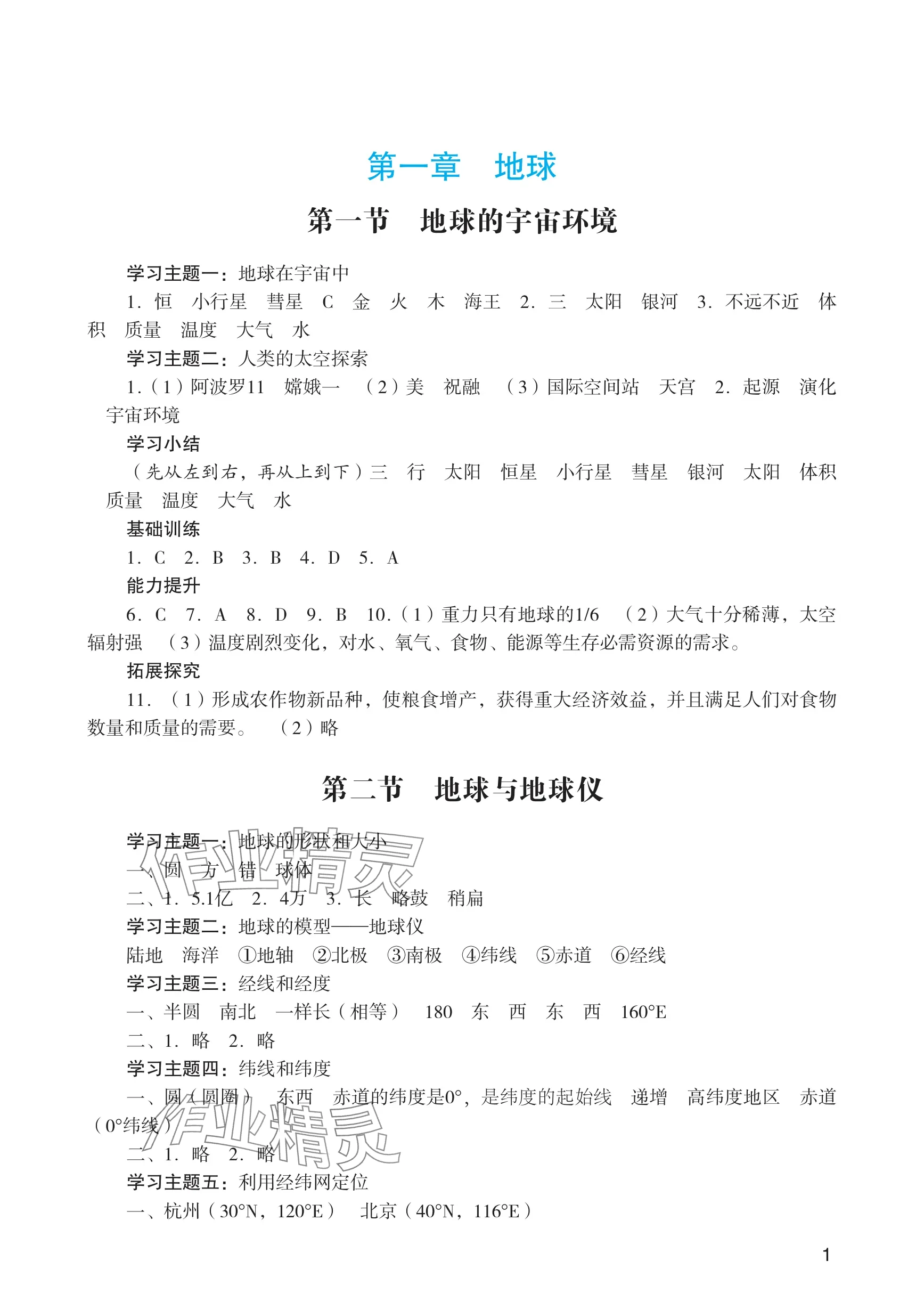 2025年阳光学业评价七年级地理上册人教版 参考答案第1页