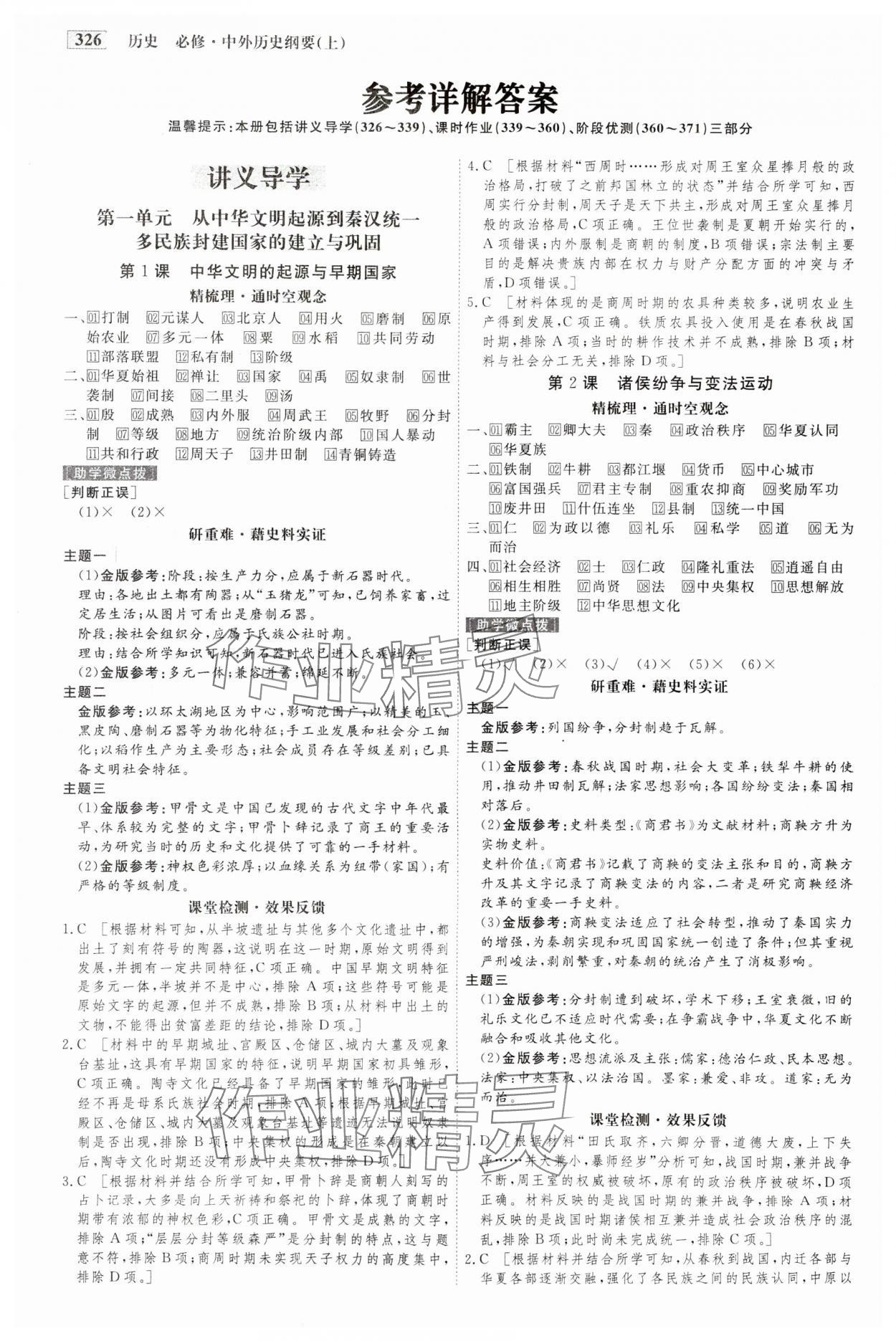 2023年金版教程高中新課程創(chuàng)新導學案歷史必修上冊人教版 參考答案第1頁