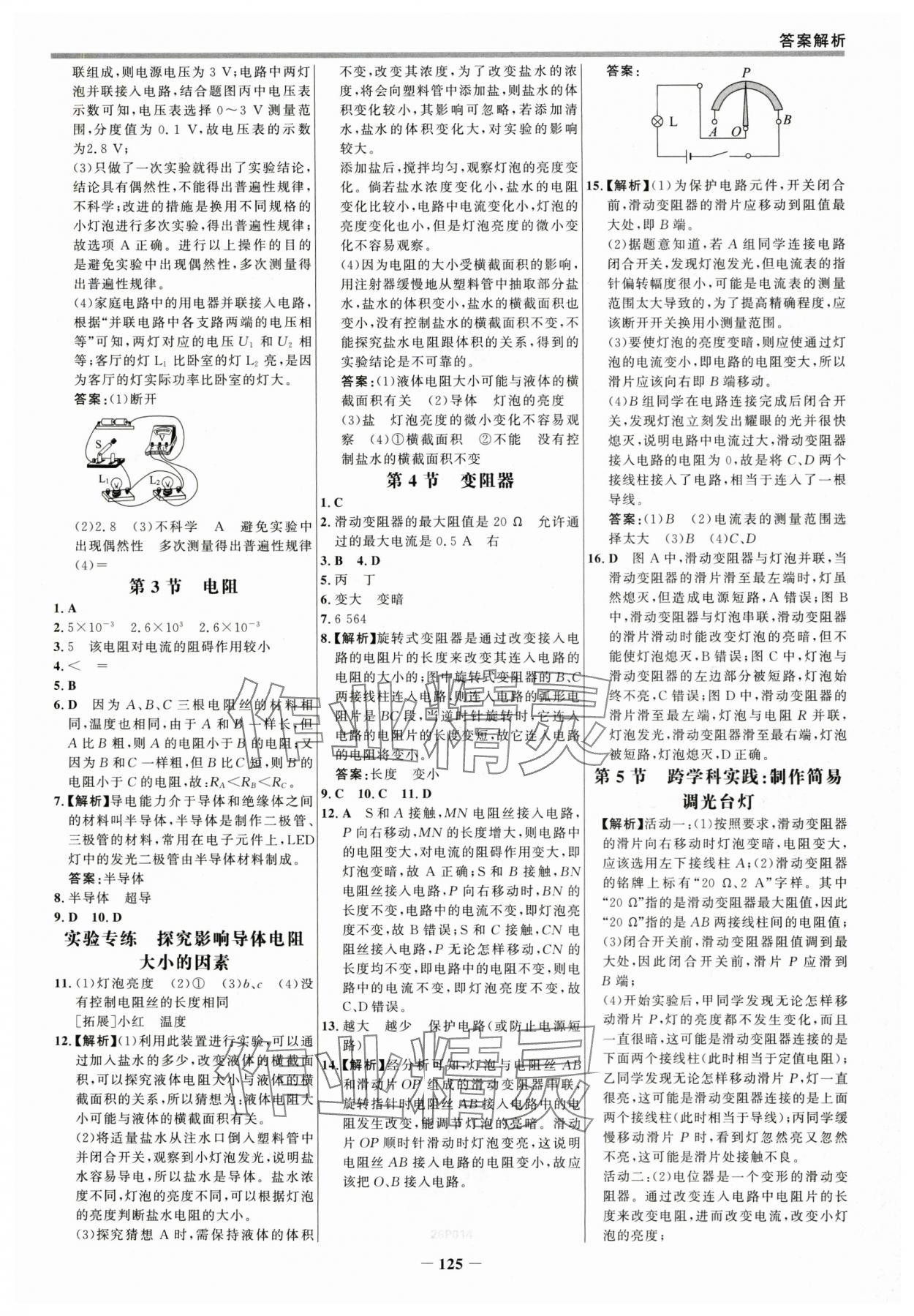 2025年世紀(jì)金榜百練百勝九年級物理全一冊人教版 參考答案第8頁