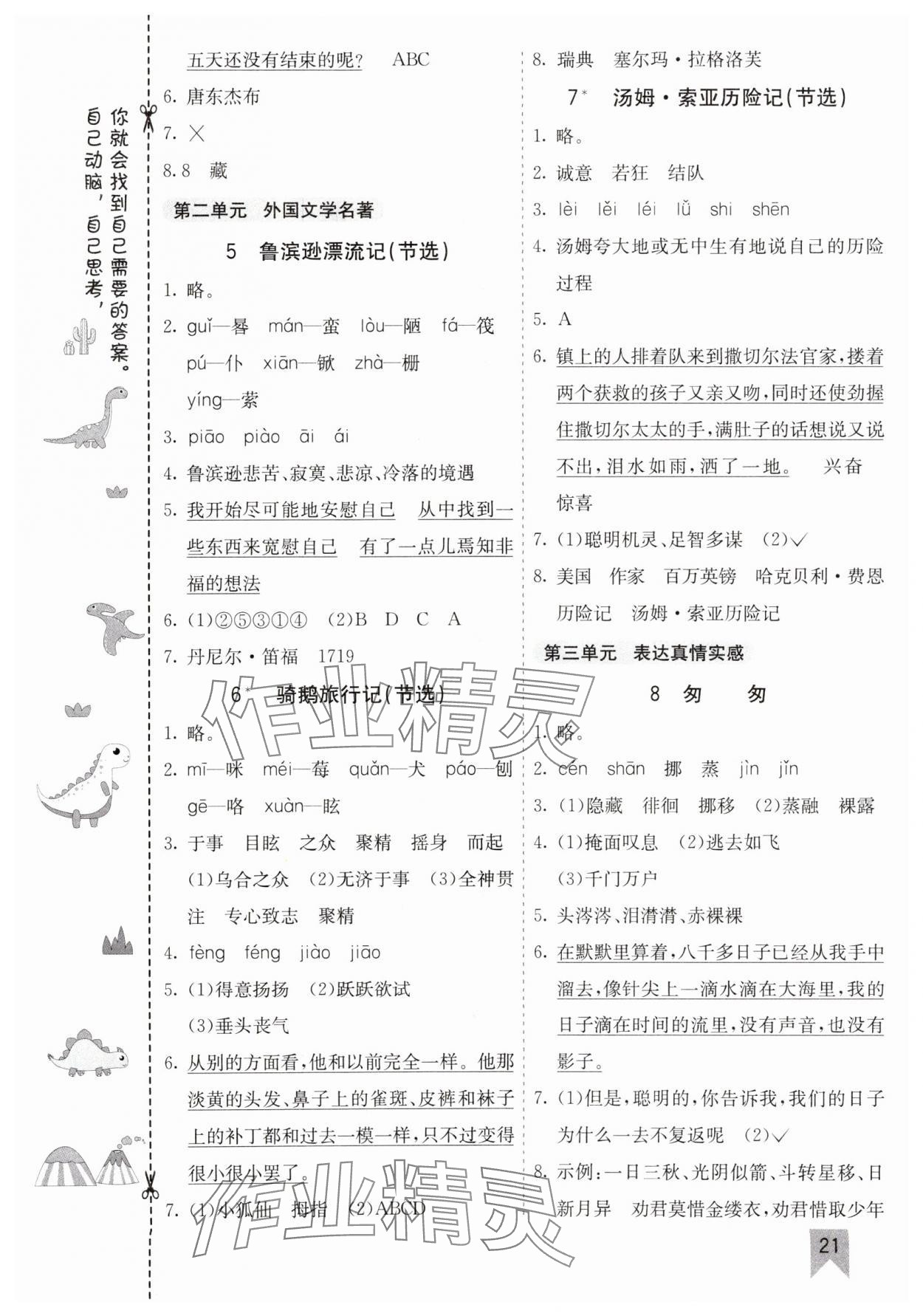 2025年七彩課堂六年級(jí)語(yǔ)文下冊(cè)人教版河南專版 參考答案第5頁(yè)