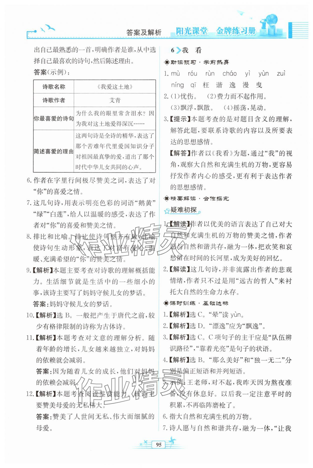 2025年阳光课堂金牌练习册九年级语文上册人教版福建专版 第7页