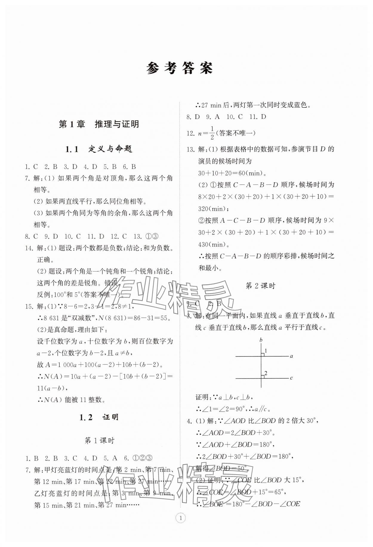 2025年同步练习册智慧拓展八年级数学上册青岛版菏泽专版 第1页