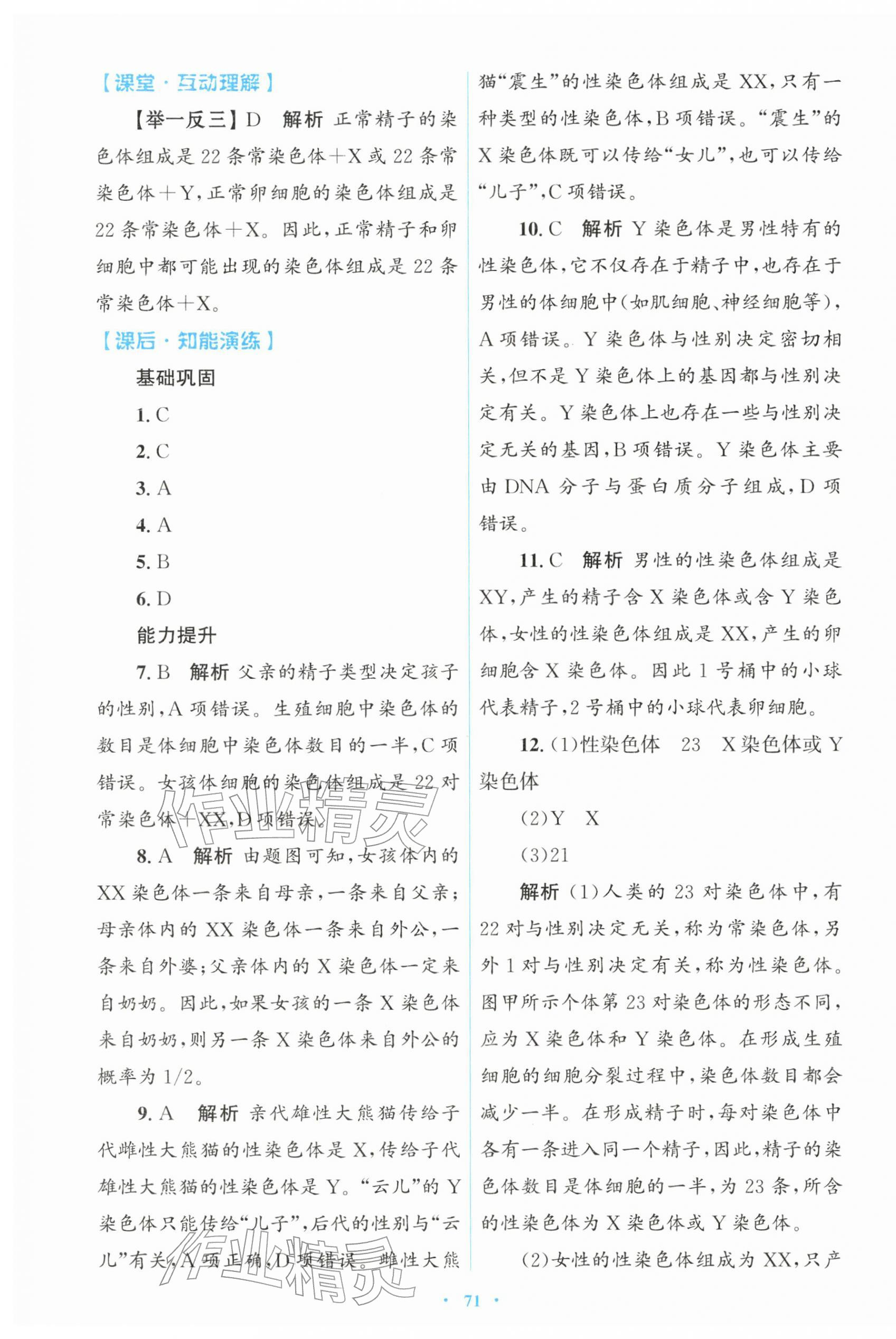 2026年同步测控优化设计八年级生物下册人教版&nbsp;第7页