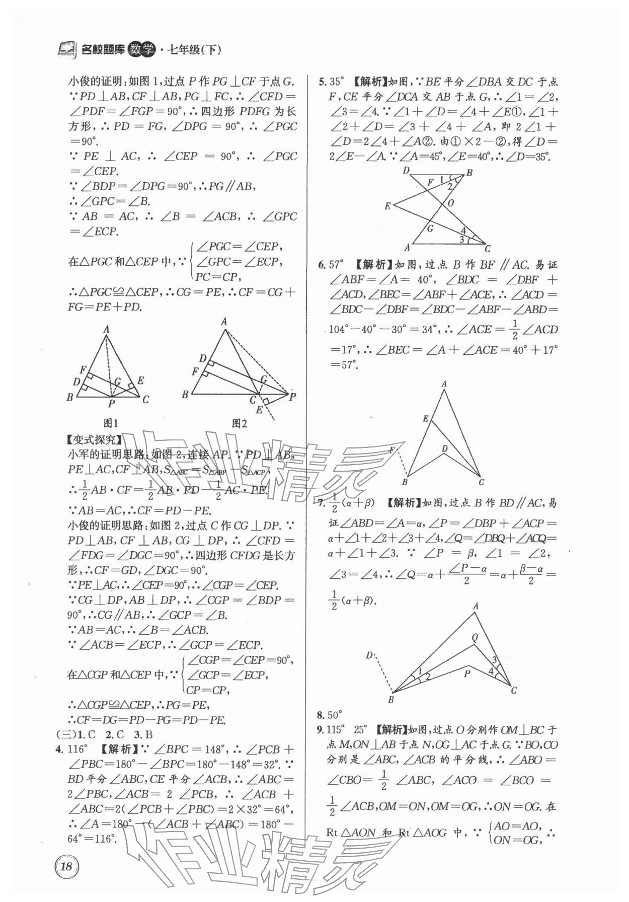 2026年名校题库七年级数学下册北师大版&nbsp;第18页