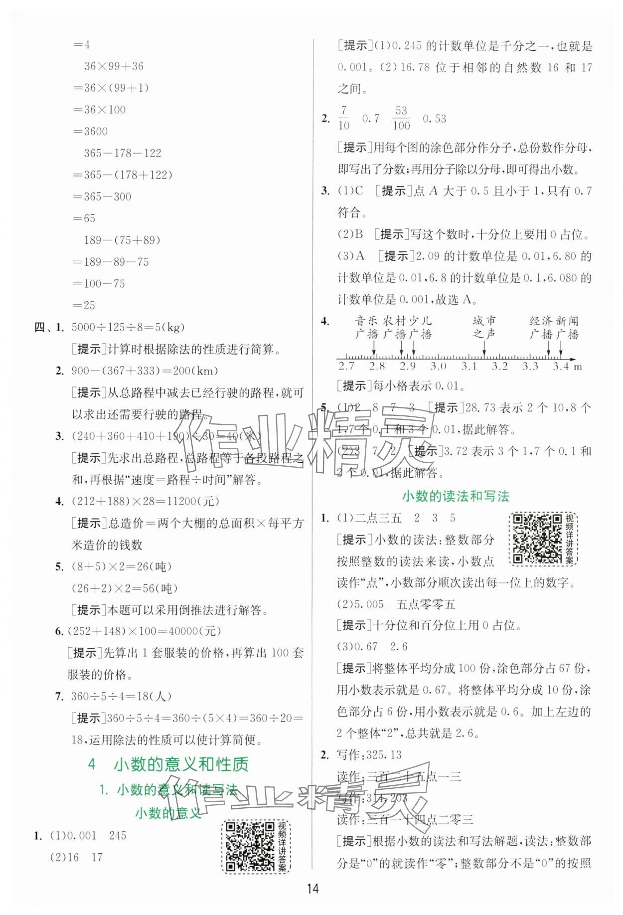 2025年實(shí)驗(yàn)班提優(yōu)訓(xùn)練四年級(jí)數(shù)學(xué)下冊(cè)人教版 參考答案第14頁(yè)