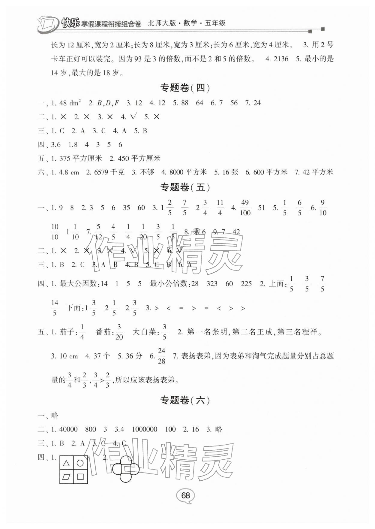 2026年快樂(lè)寒假課程銜接組合卷五年級(jí)數(shù)學(xué)北師大版&nbsp;參考答案第2頁(yè)