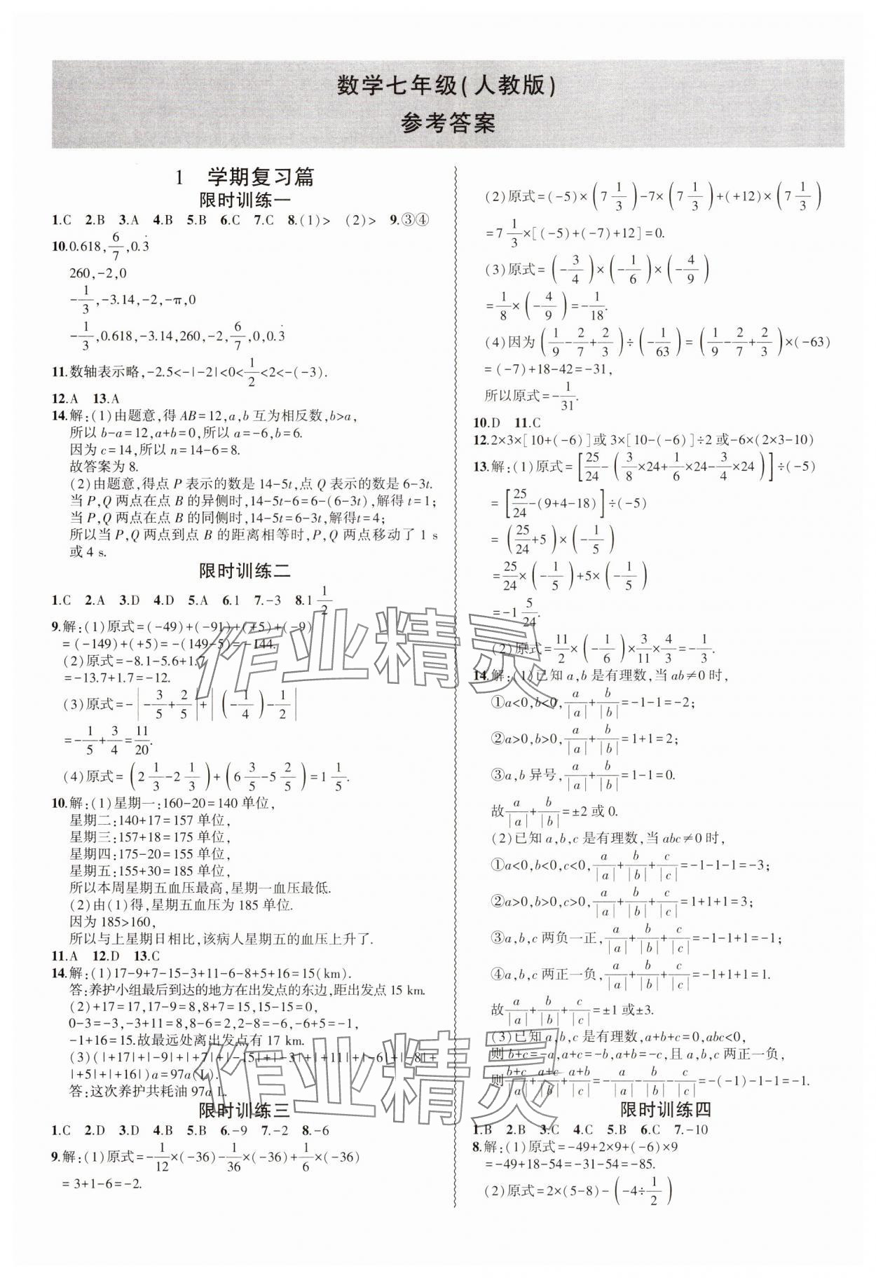 2025年假期總動(dòng)員寒假必刷題七年級(jí)數(shù)學(xué)人教版 第1頁(yè)