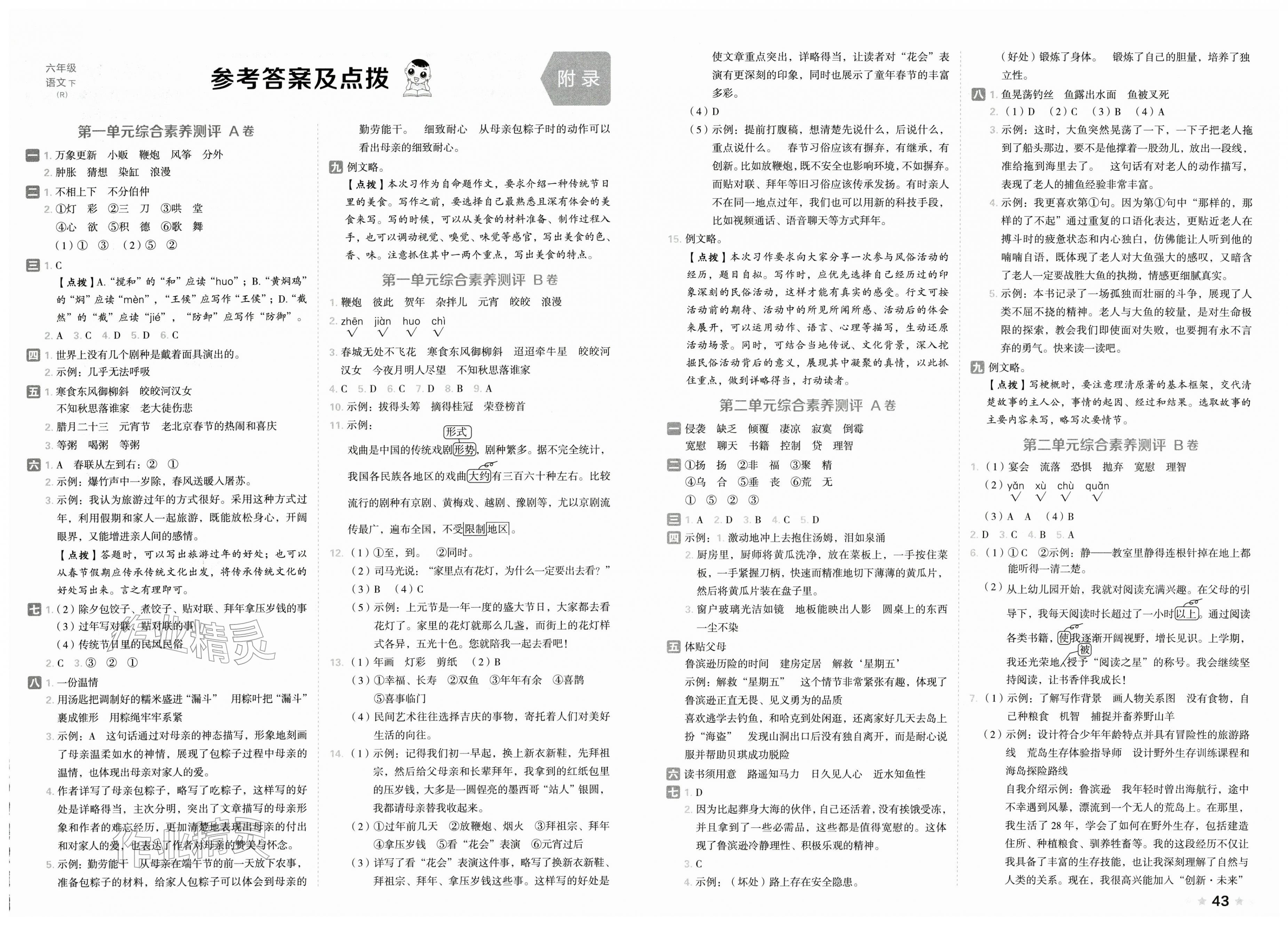 2026年好卷六年级语文下册人教版&nbsp;第1页