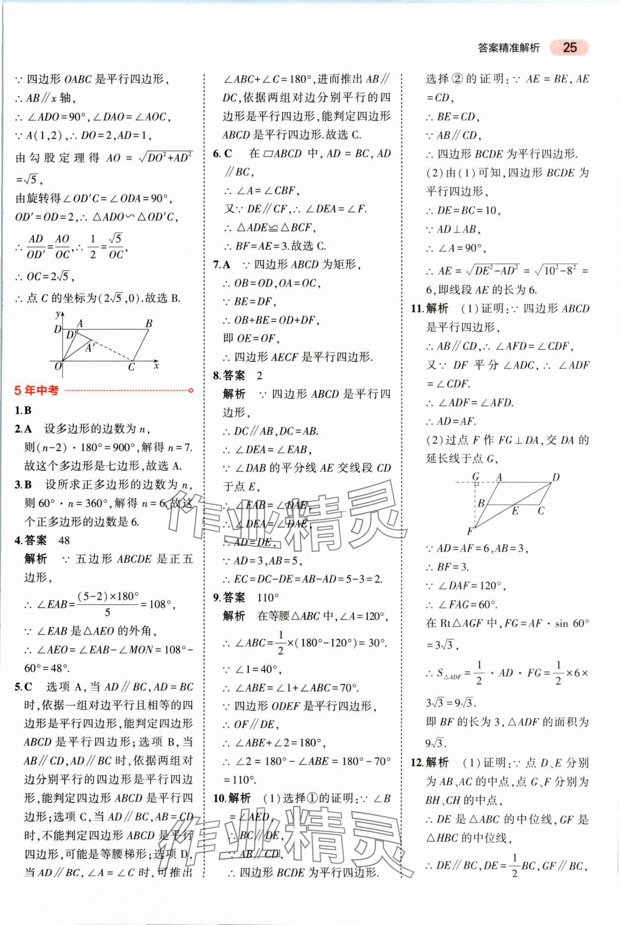 2025年5年中考3年模擬數(shù)學(xué)湖南專版 參考答案第25頁