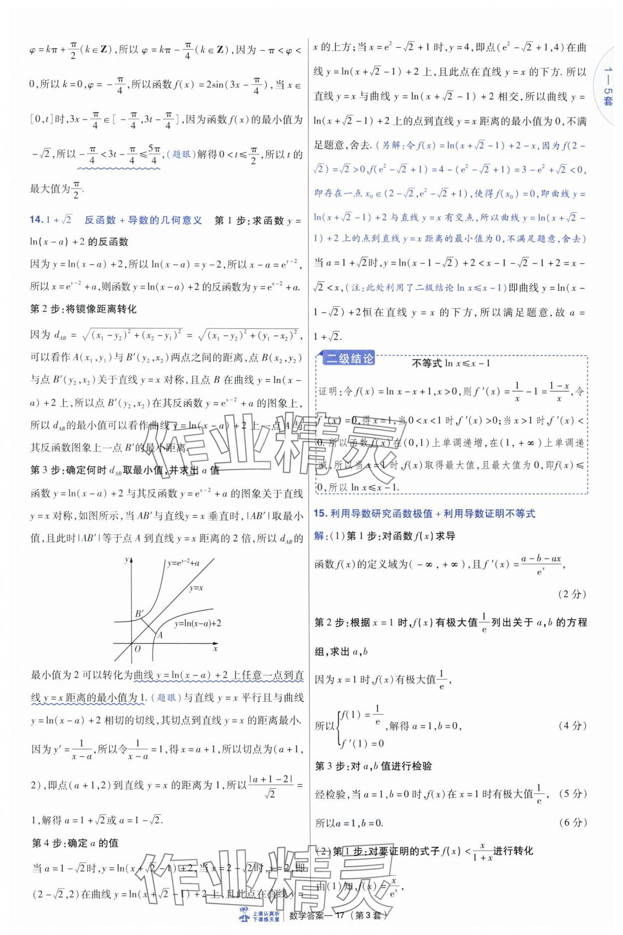 2025年高考沖刺優(yōu)秀模擬試卷匯編45套數(shù)學 參考答案第17頁