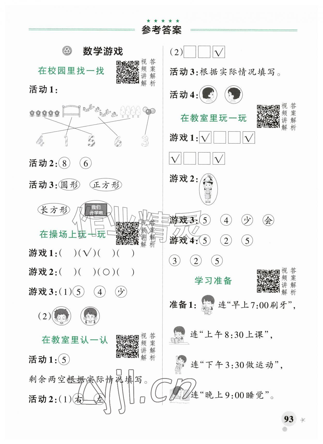 2026年小学学霸作业本一年级数学上册人教版&nbsp;参考答案第1页