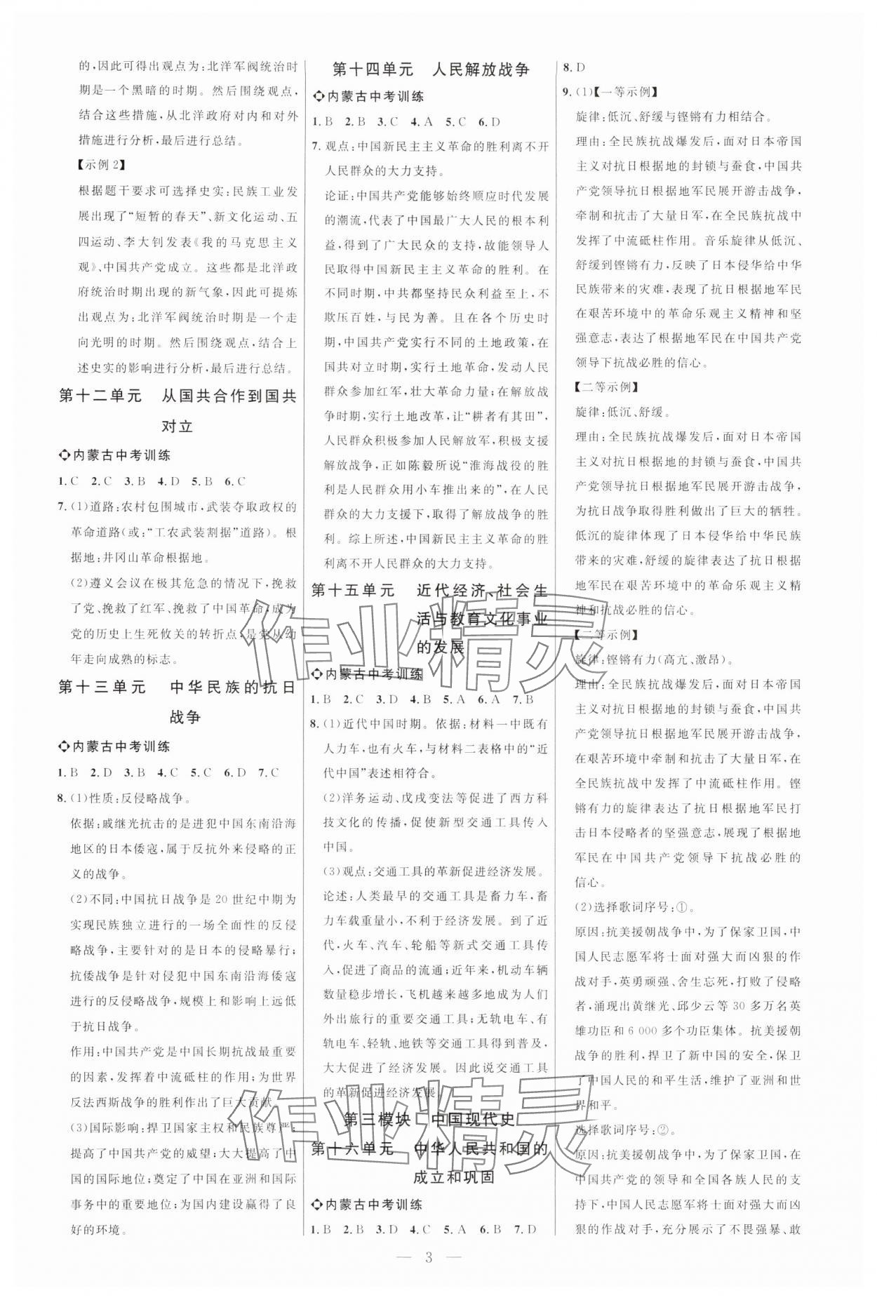 2025年全程導(dǎo)航初中總復(fù)習(xí)歷史內(nèi)蒙古專版 第3頁