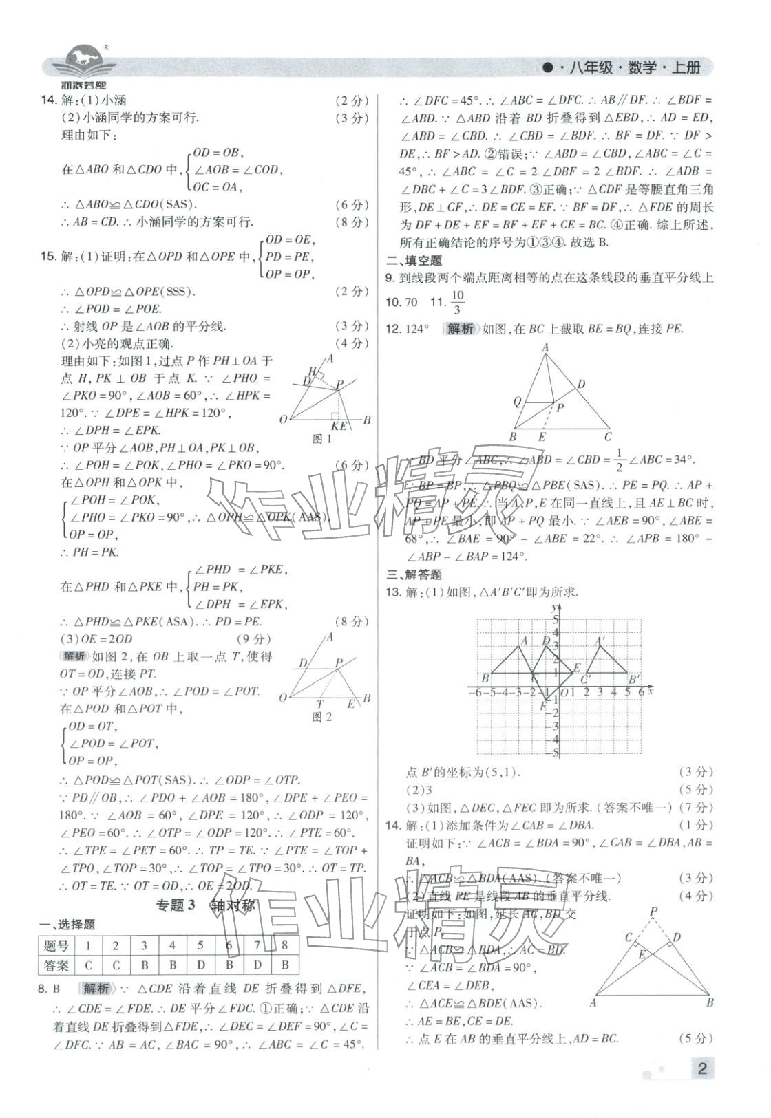 2025年期末考试必刷卷八年级数学上册人教版河南专版 参考答案第2页