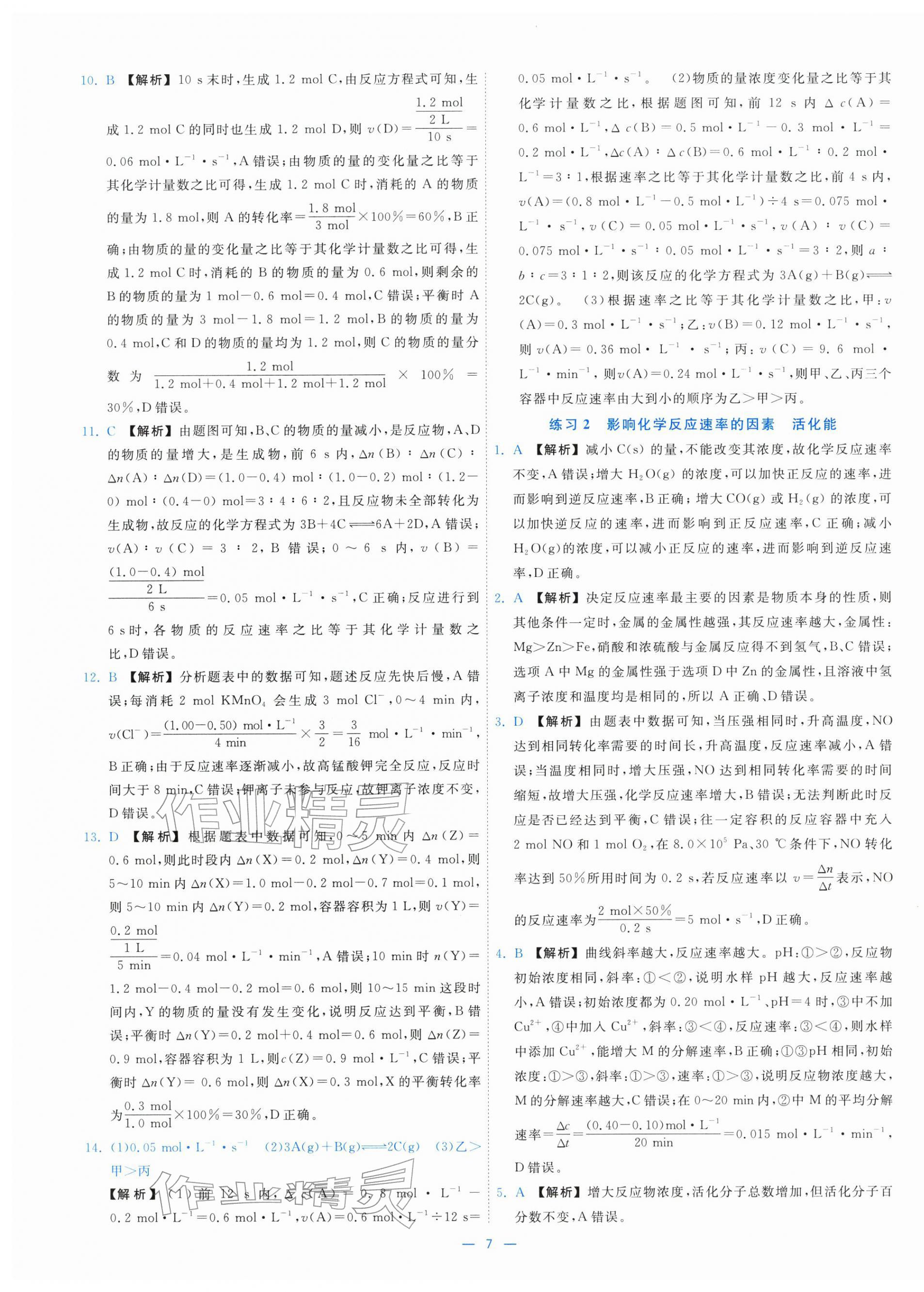 2025年全校核心素養(yǎng)測評高中化學(xué)選擇性必修第一冊人教版&nbsp;第7頁