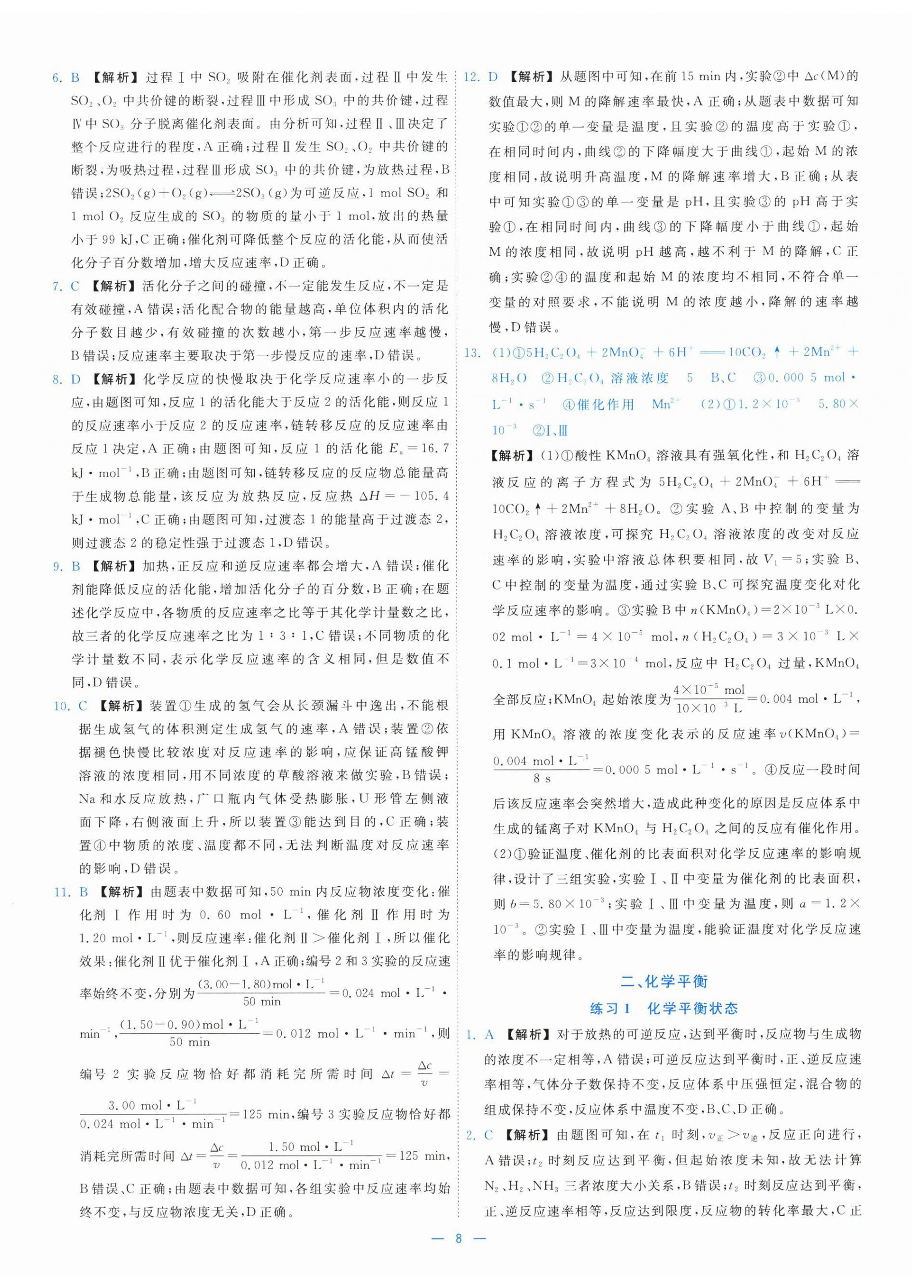 2025年全校核心素養(yǎng)測(cè)評(píng)高中化學(xué)選擇性必修第一冊(cè)人教版&nbsp;第8頁(yè)