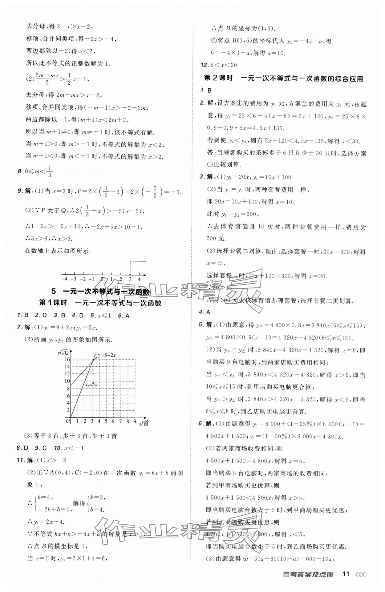 2025年點撥訓練八年級數學下冊北師大版 參考答案第11頁