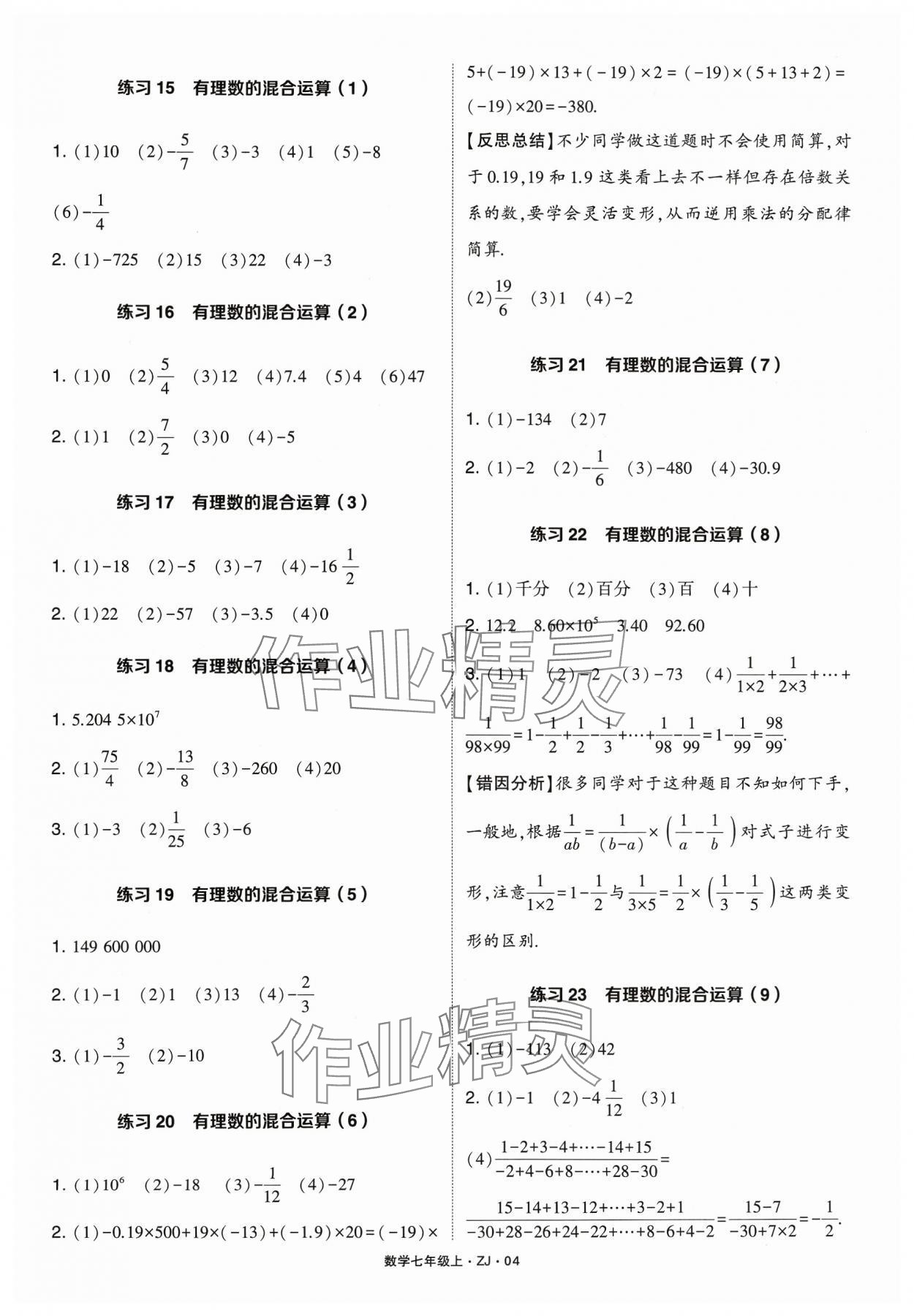 2023年學霸計算達人七年級數學上冊浙教版 參考答案第4頁