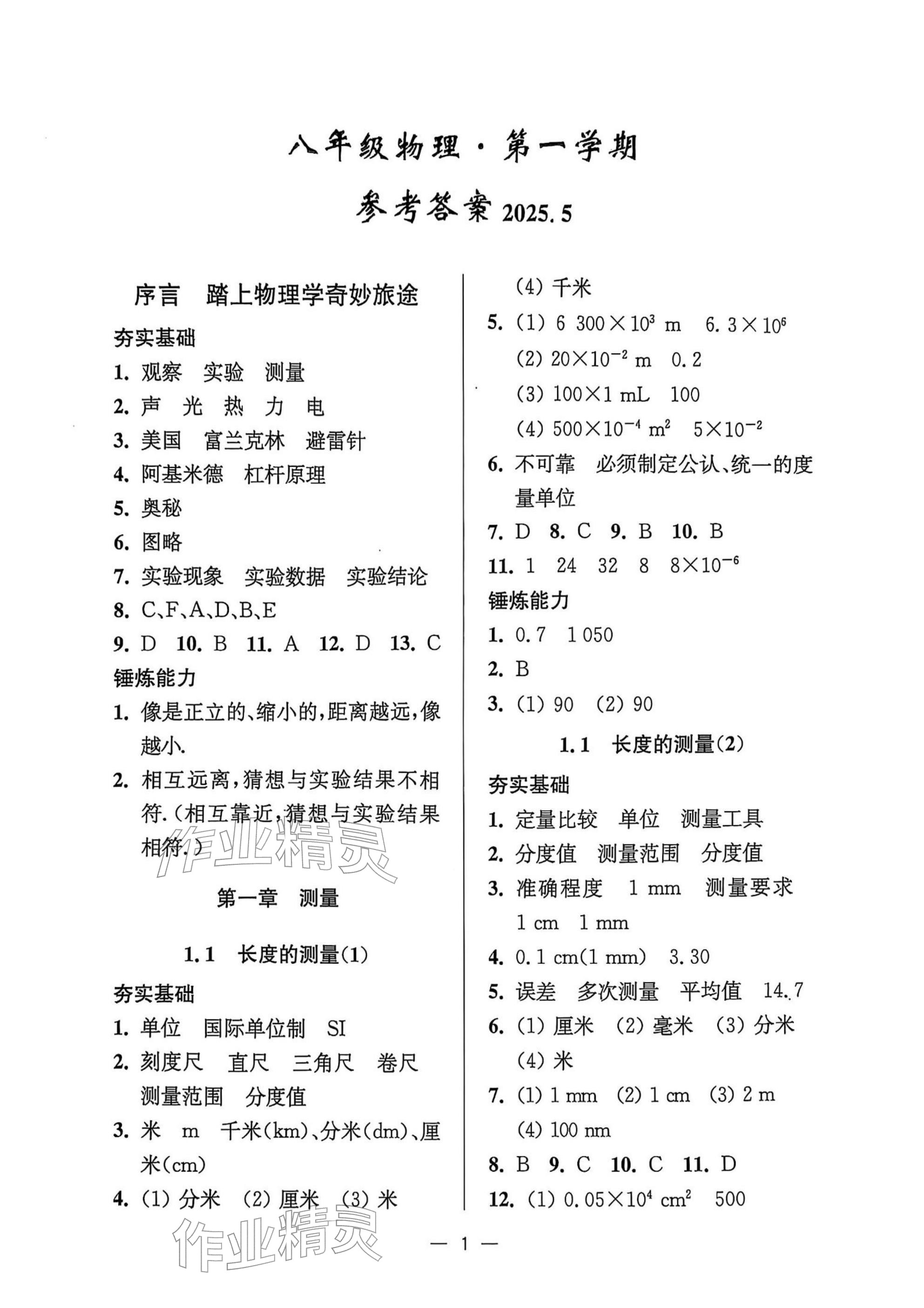 2025年中学生世界八年级物理第一学期沪教版54制 参考答案第1页