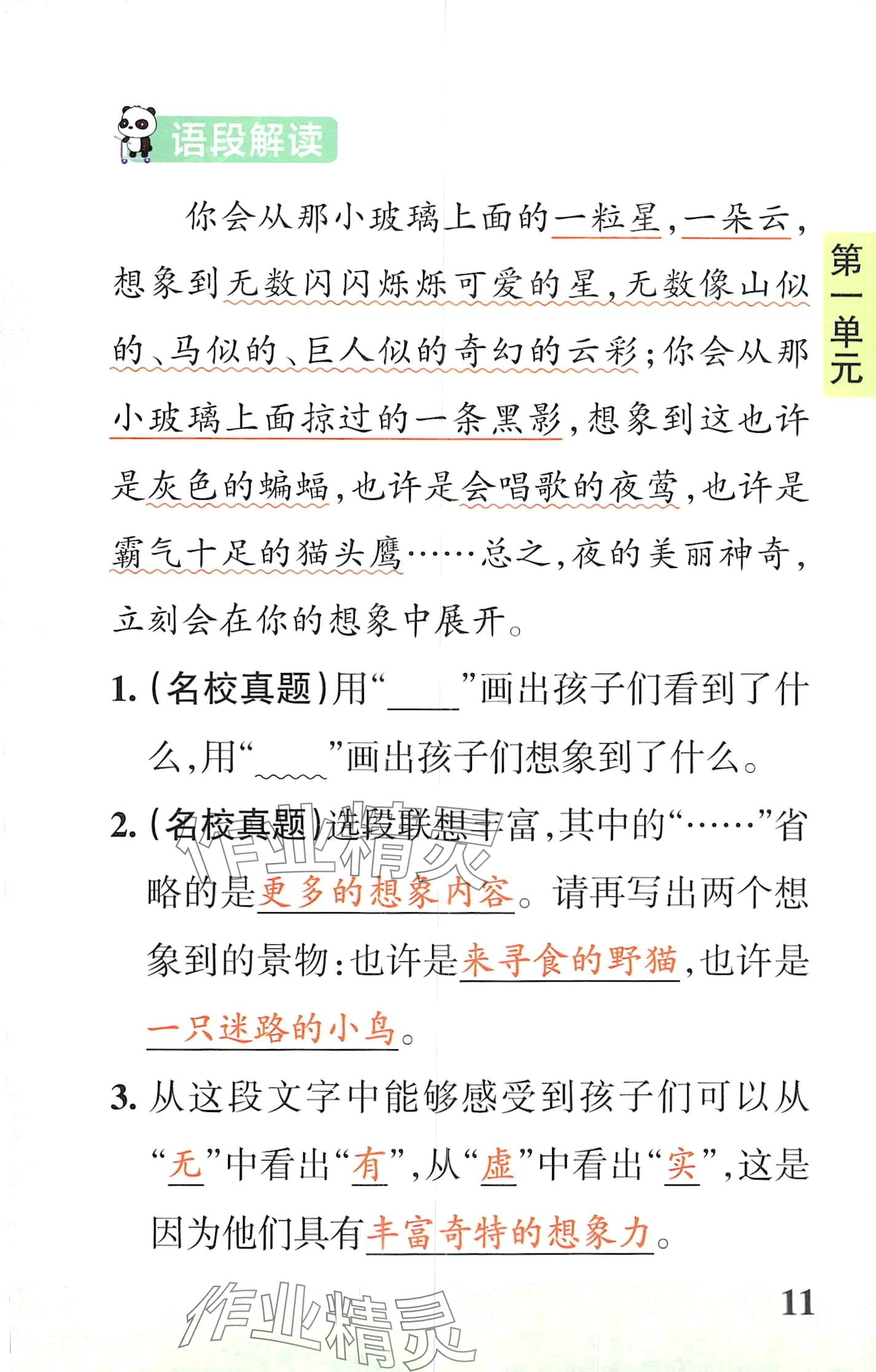 2024年小学学霸速记四年级语文下册人教版&nbsp;第11页