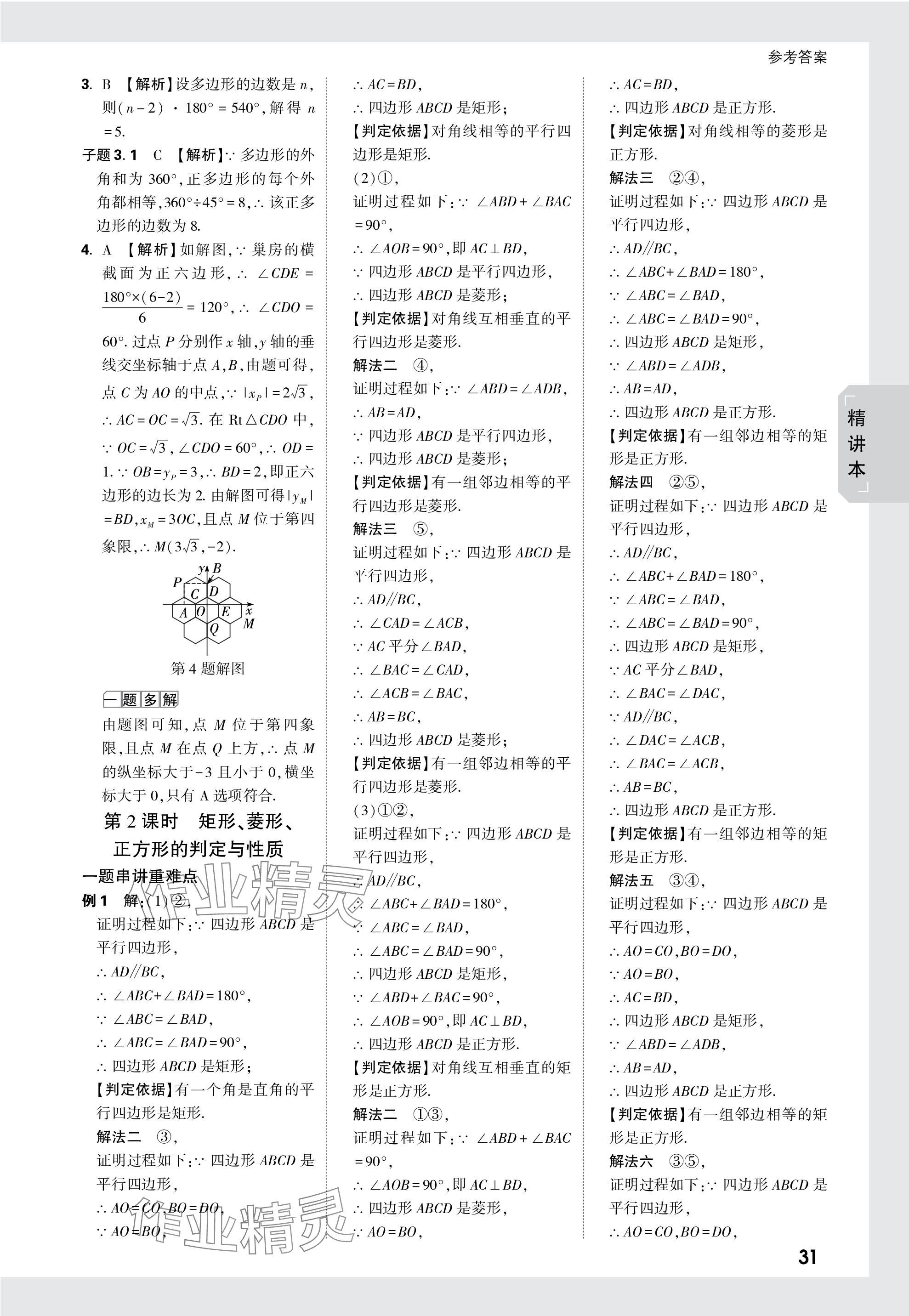 2024年万唯中考试题研究数学广东专版 参考答案第31页