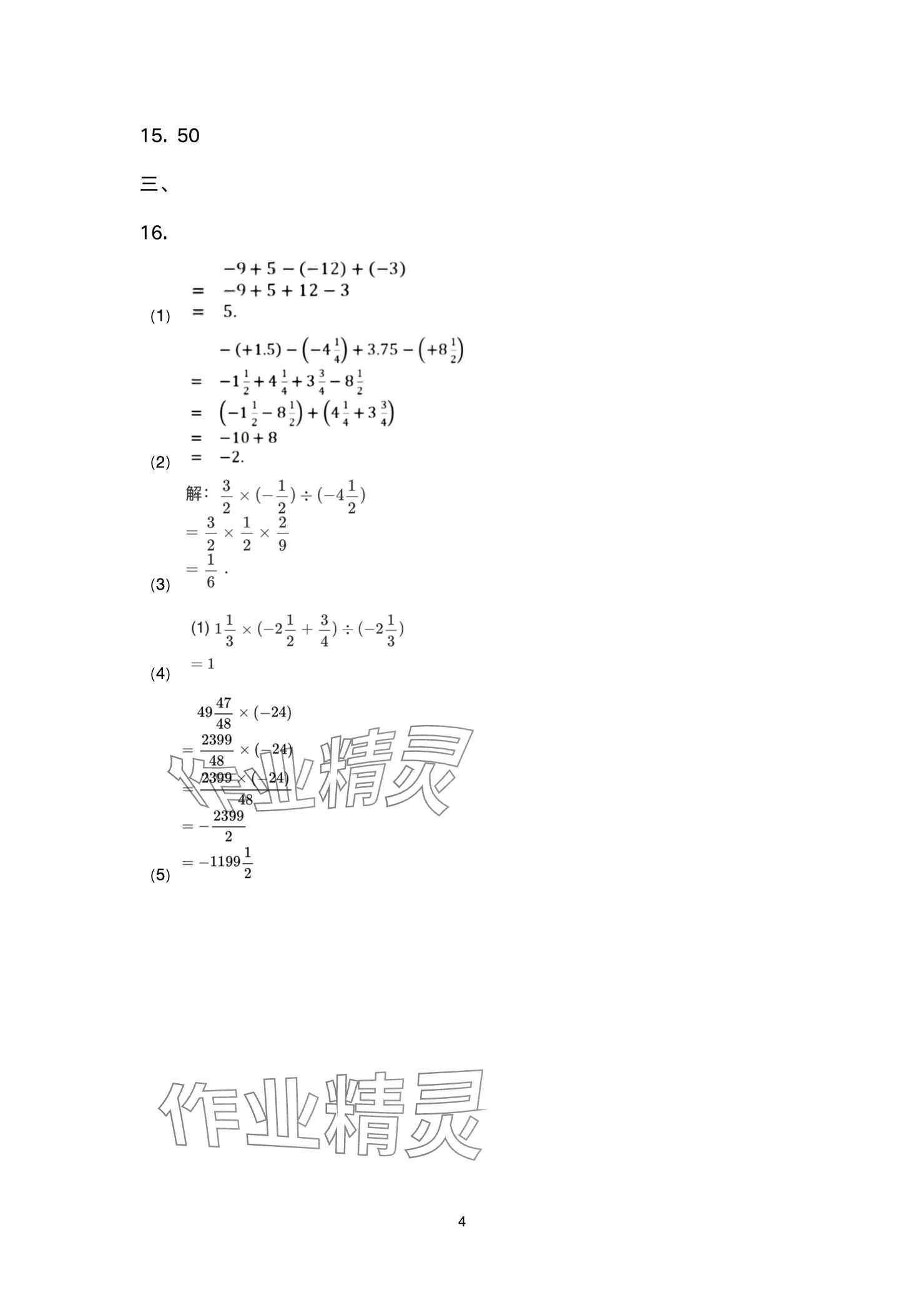 2024年智慧課堂自主評(píng)價(jià)七年級(jí)數(shù)學(xué)上冊 參考答案第4頁