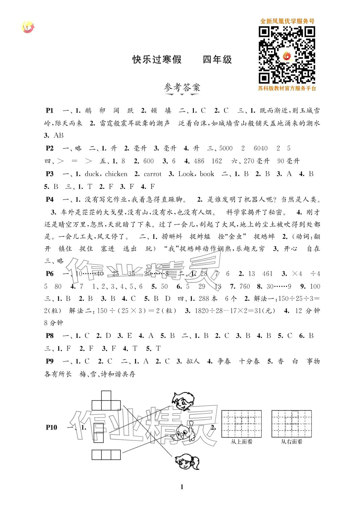2026年快乐过寒假江苏凤凰科学技术出版社四年级&nbsp;参考答案第1页