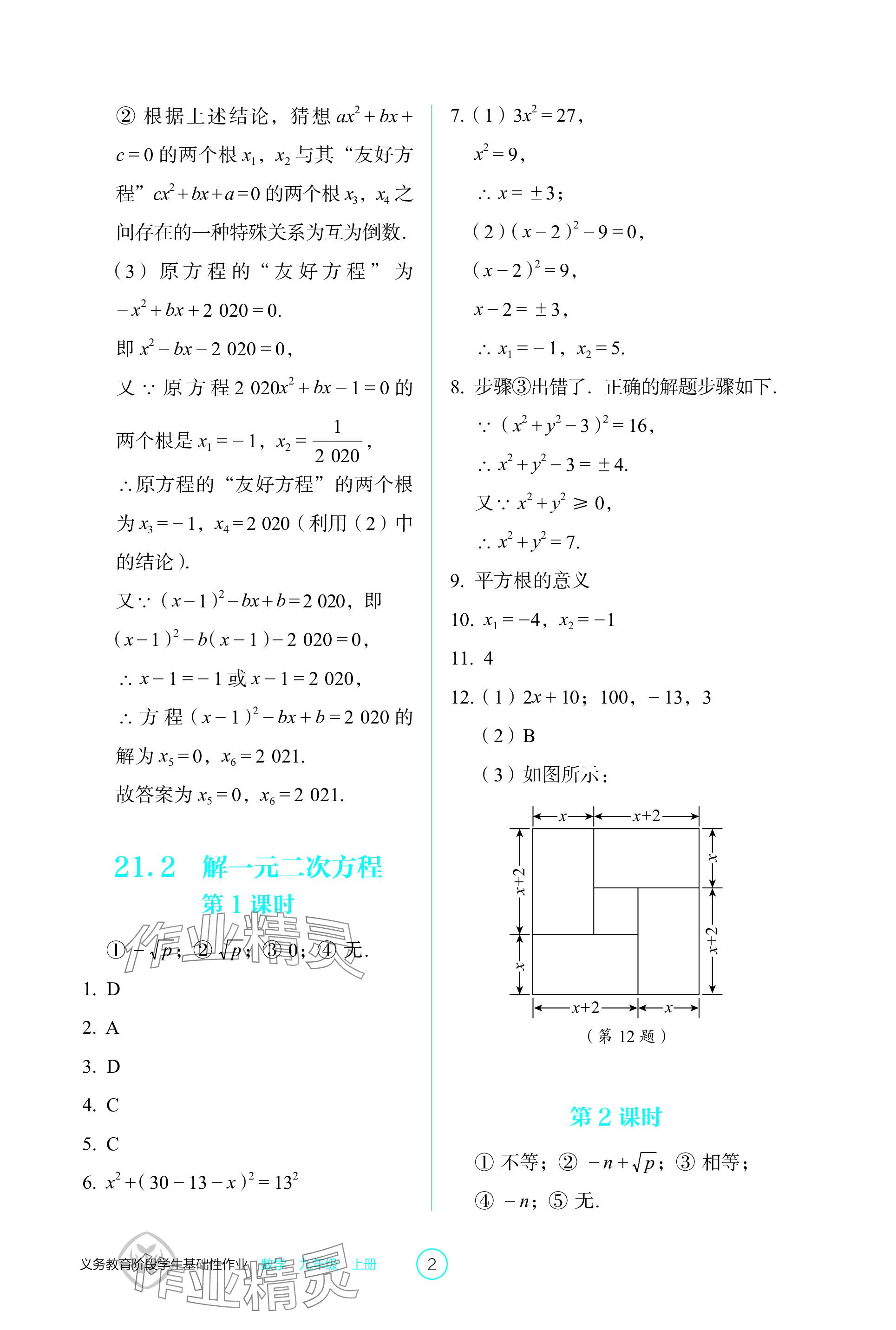 2023年学生基础性作业九年级数学上册人教版 参考答案第2页