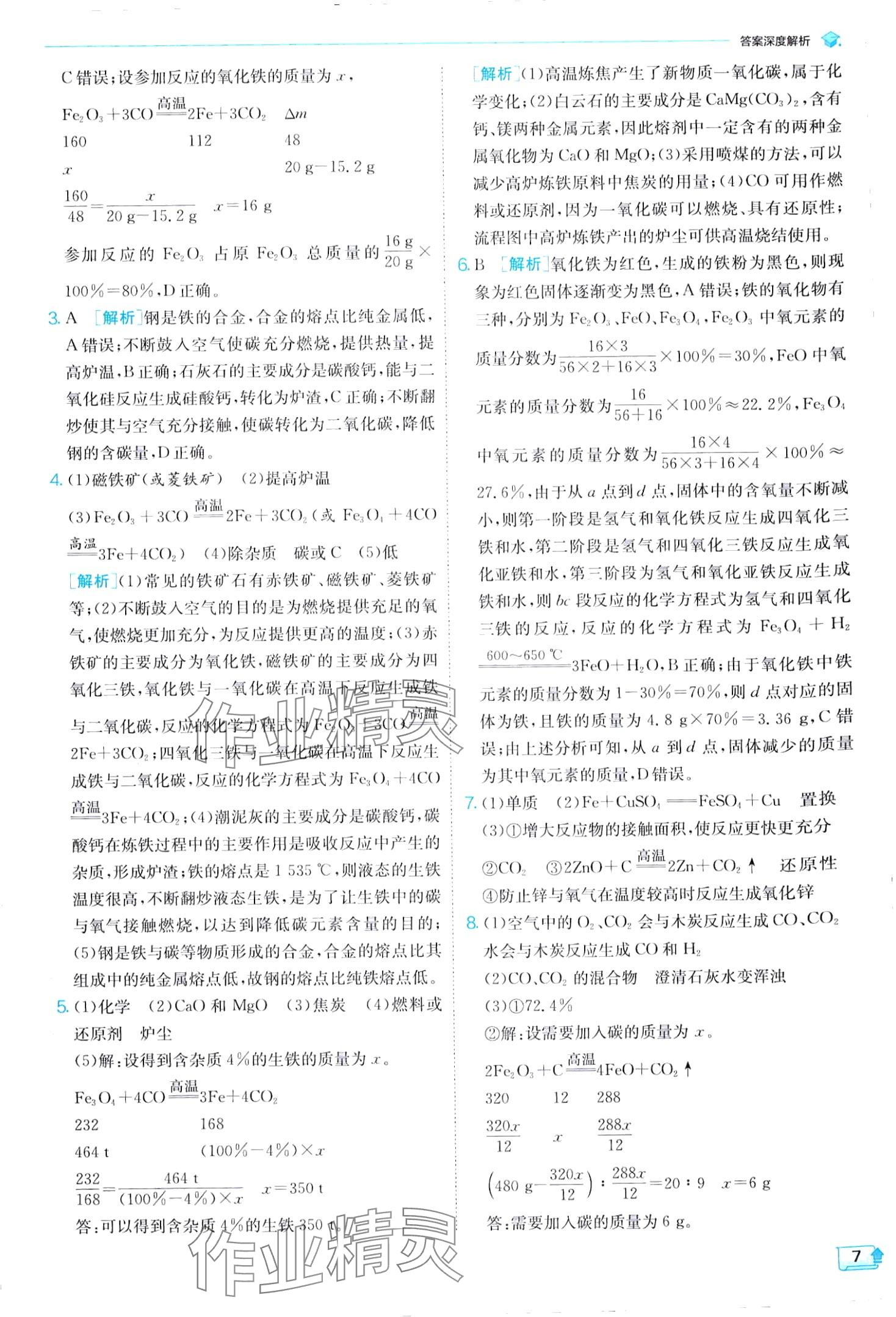 2024年實驗班提優(yōu)訓練九年級化學下冊人教版 第7頁