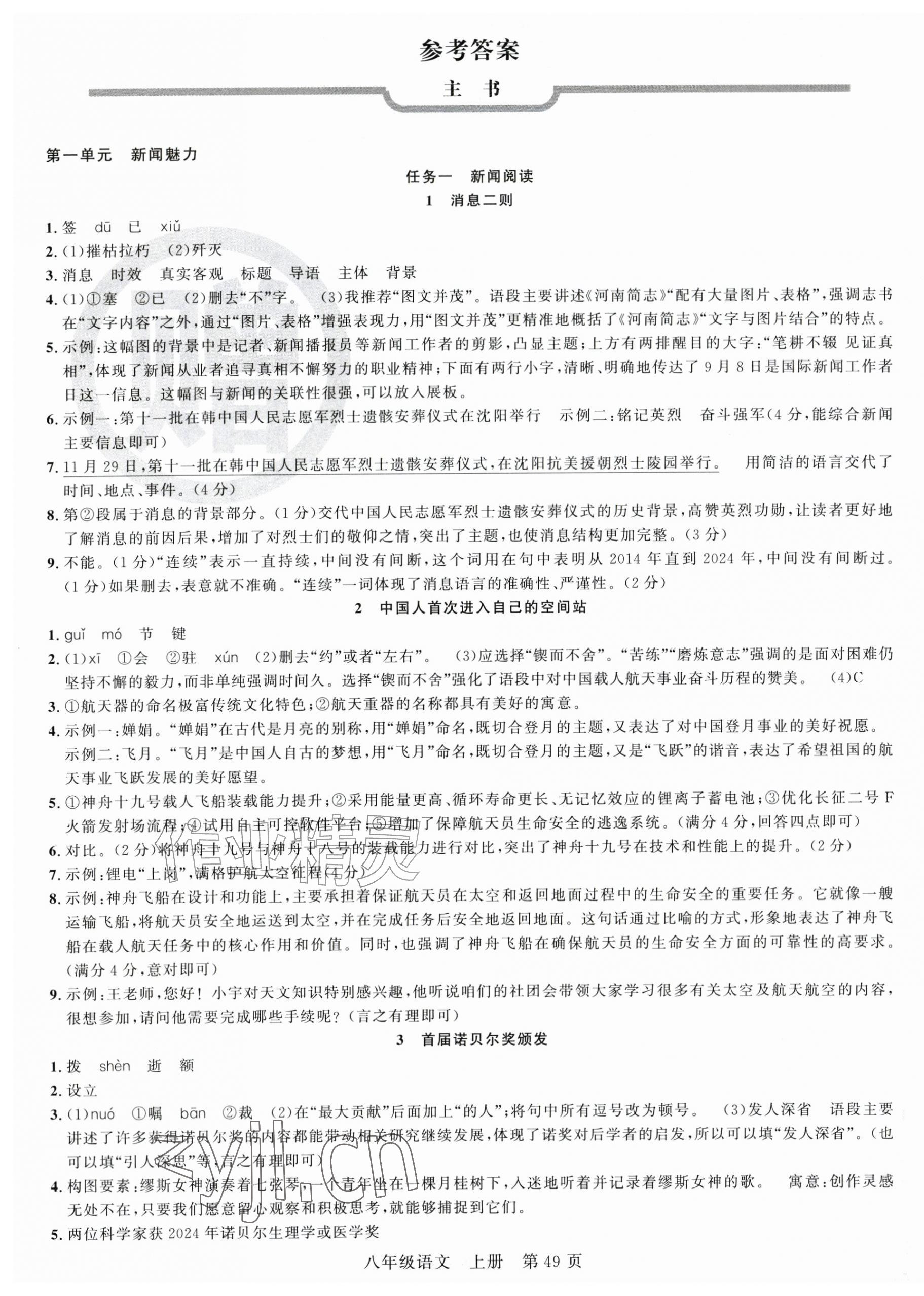 2026年课时夺冠八年级语文上册人教版&nbsp;第1页