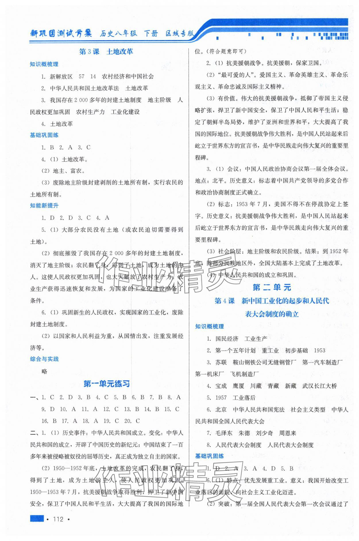 2025年新巩固测试方案八年级历史下册人教版河北专版 第2页