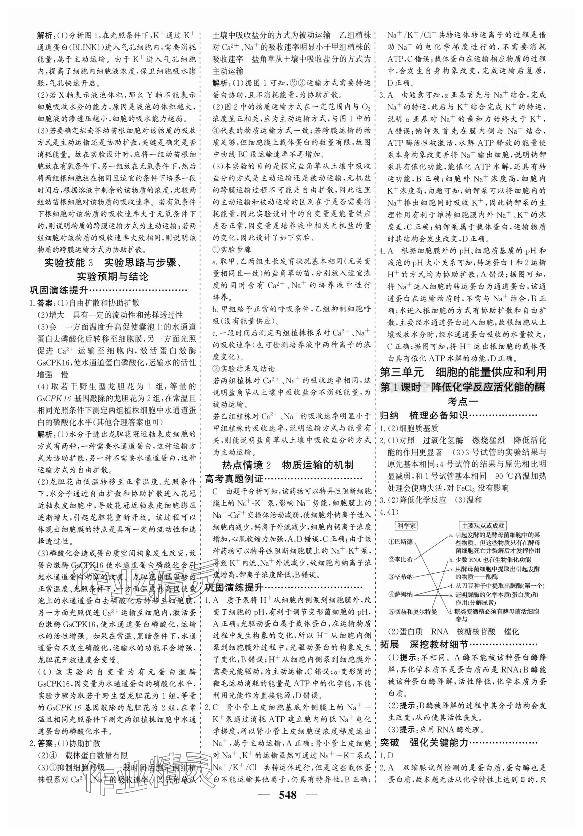 2025年優化探究高考總復習高中生物全一冊人教版 參考答案第8頁