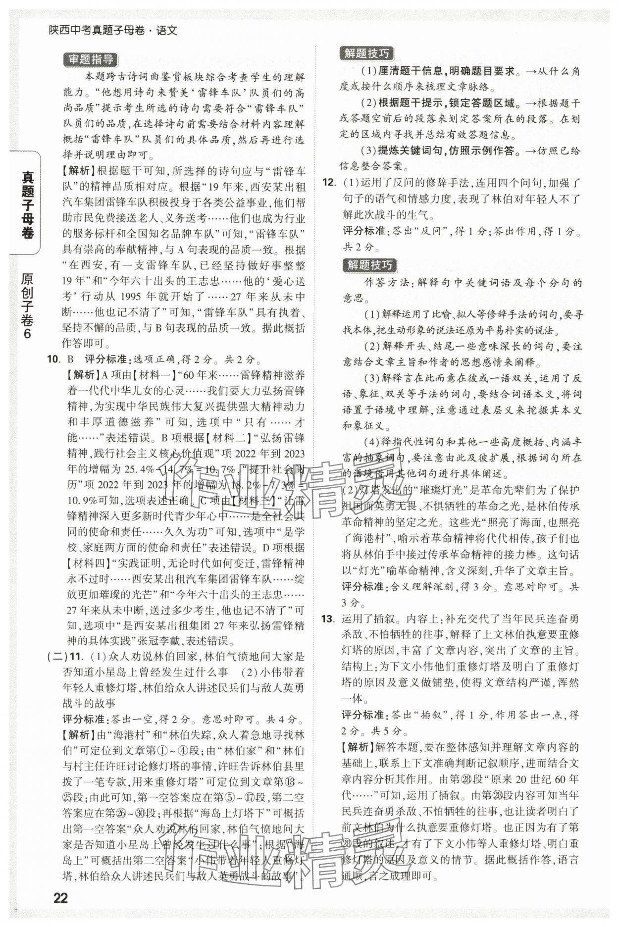 2025年万唯中考真题子母卷语文陕西专版&nbsp;参考答案第22页