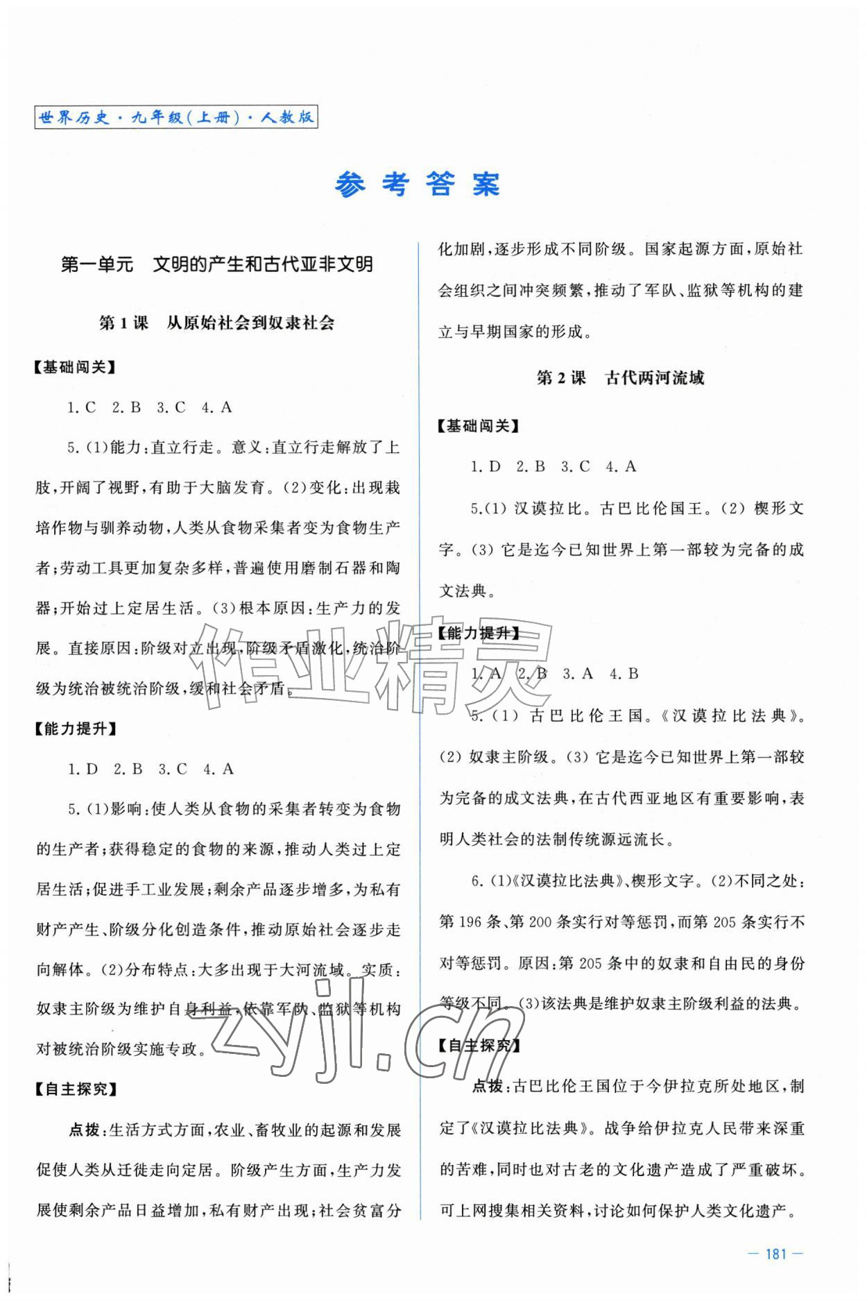 2026年同步练习册中华书局九年级历史上册人教版河北专版&nbsp;第1页