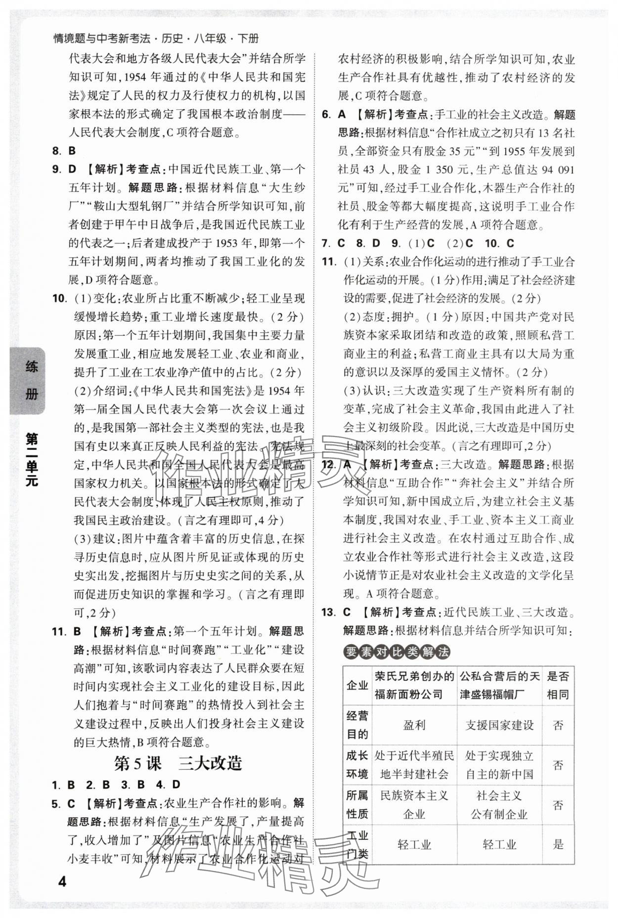 2025年萬唯中考情境題八年級(jí)歷史下冊(cè)人教版 參考答案第4頁