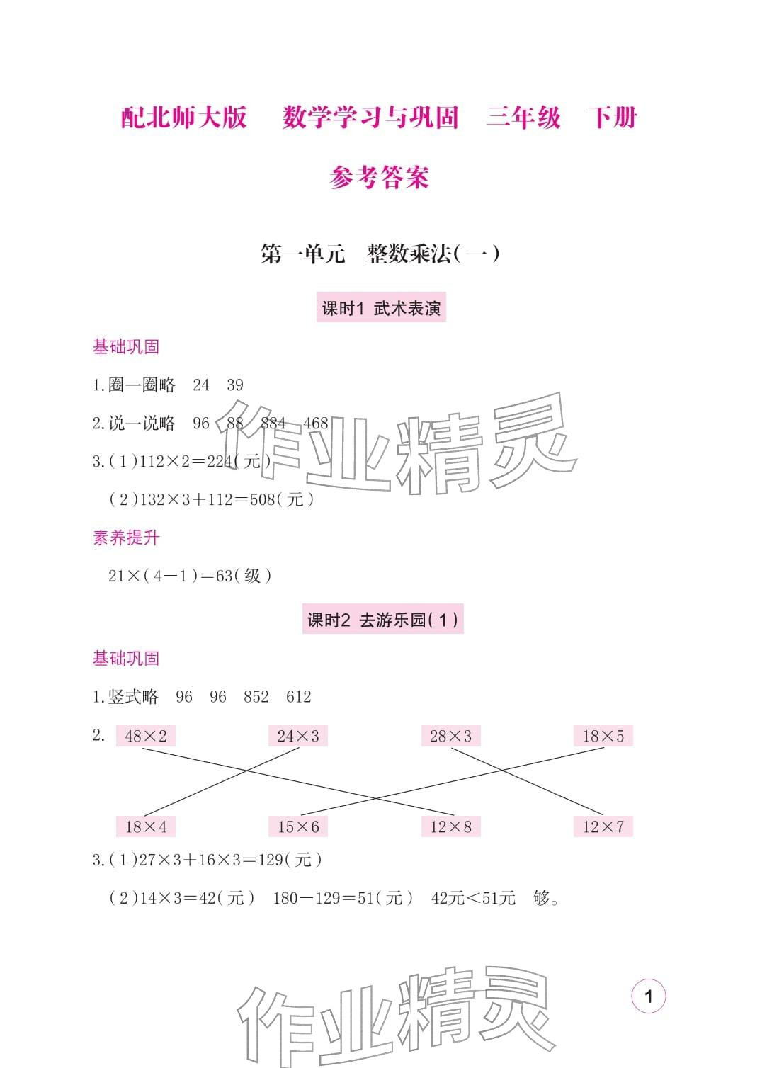2026年学习与巩固三年级数学下册北师大版&nbsp;参考答案第1页