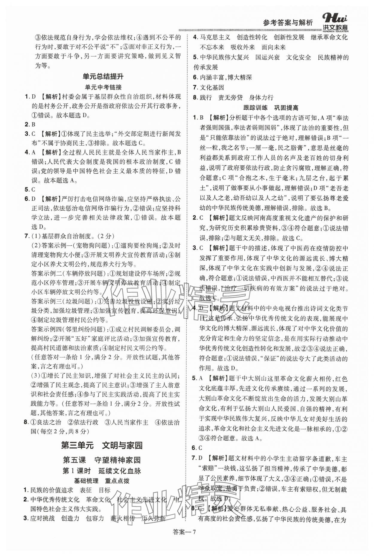 2023年洪文教育優(yōu)學案九年級道德與法治全一冊人教版 第7頁