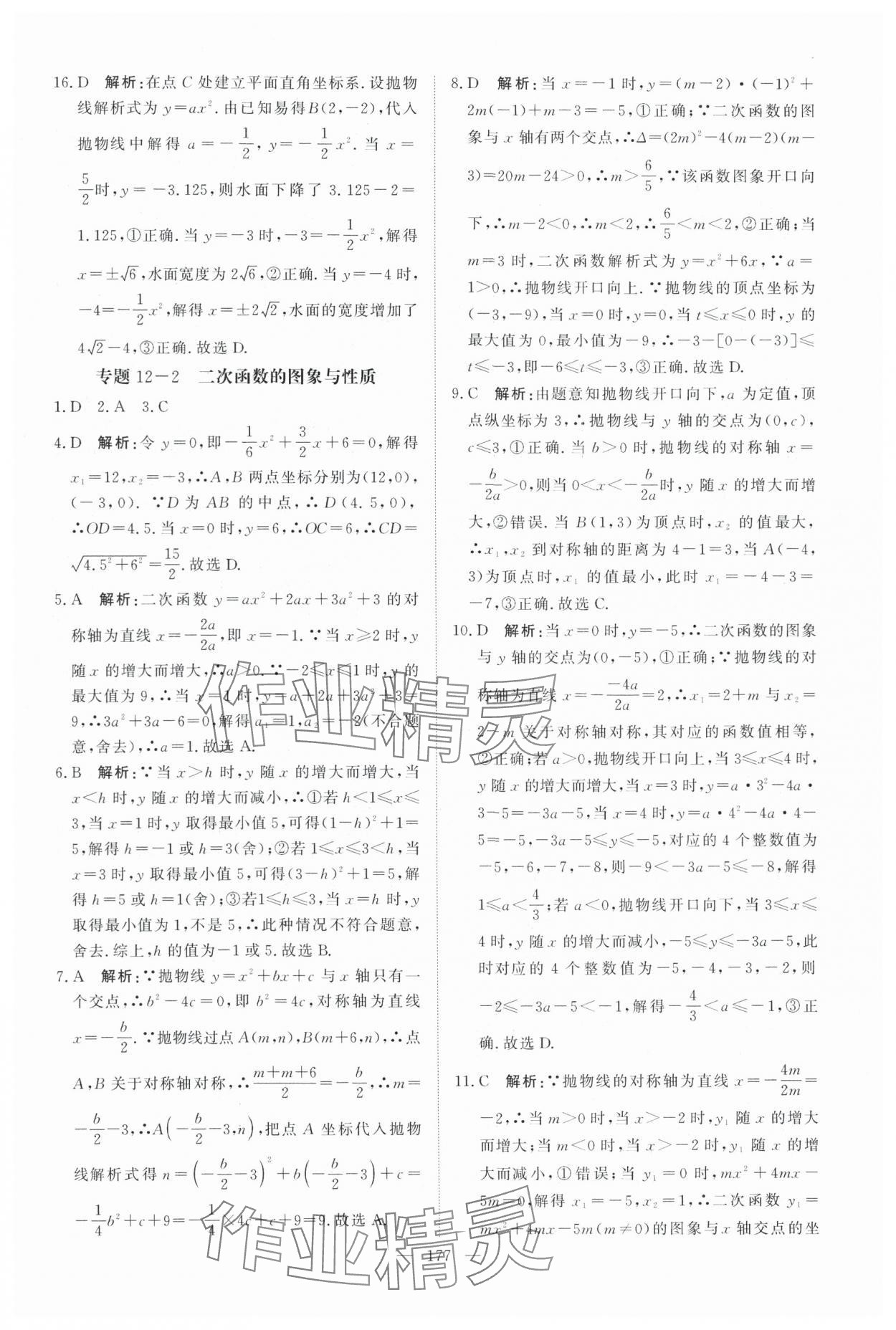2025年中考分类集训数学中考人教版天津专版 参考答案第11页