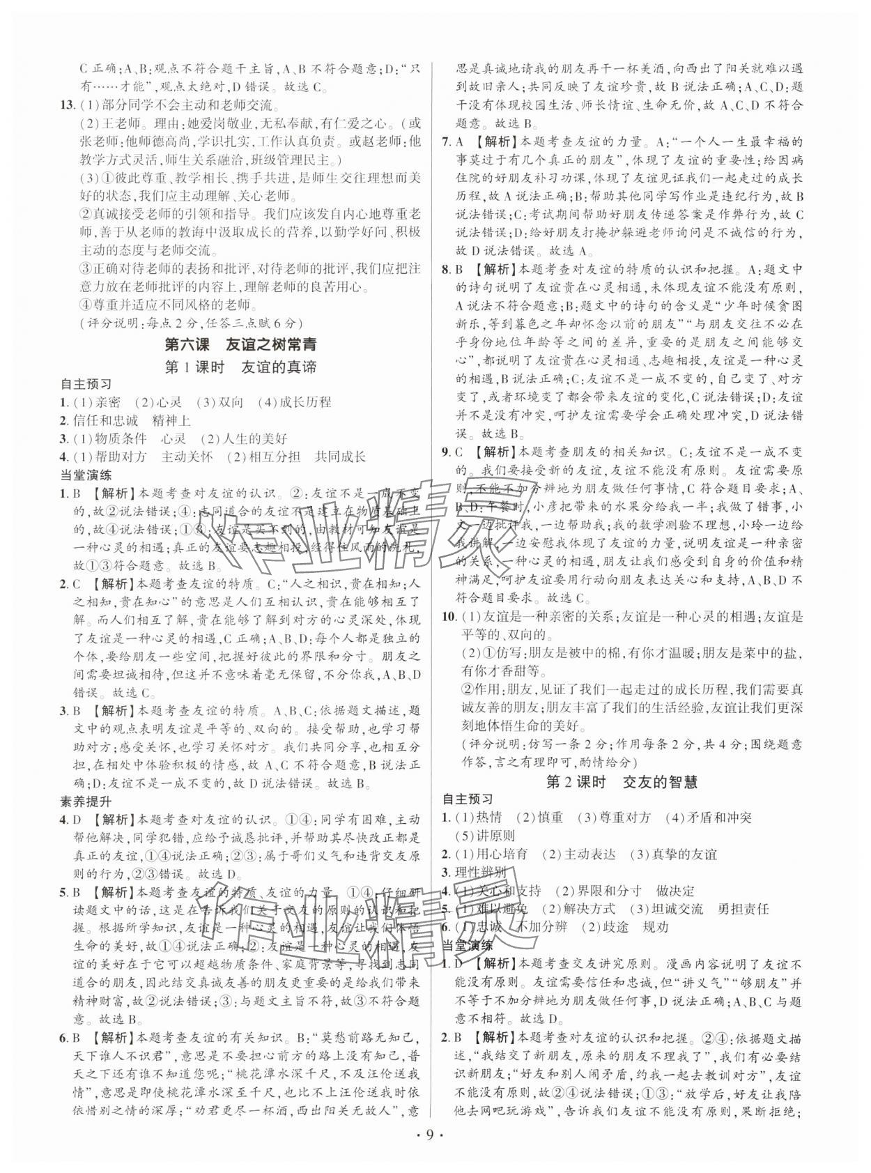 2024年考點(diǎn)跟蹤同步訓(xùn)練七年級(jí)道德與法治上冊(cè)人教版深圳專版 第9頁(yè)