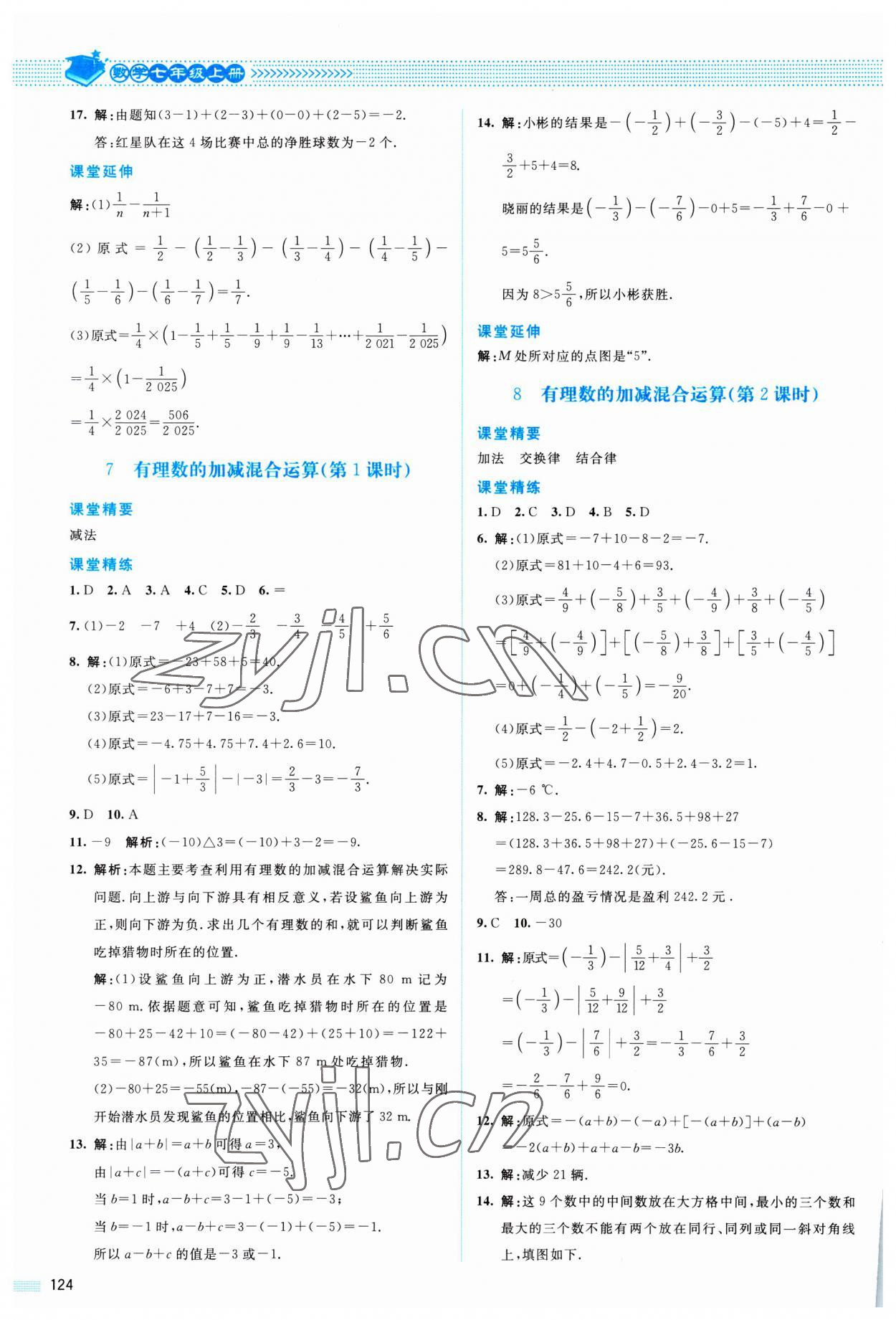 2023年課堂精練七年級數(shù)學(xué)上冊北師大版山西專版 參考答案第5頁