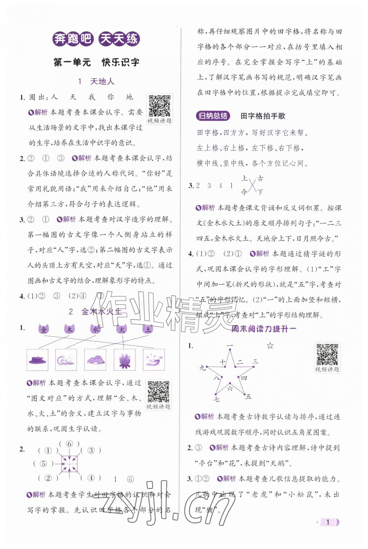 2026年奔跑吧天天练一年级语文上册人教版&nbsp;参考答案第1页